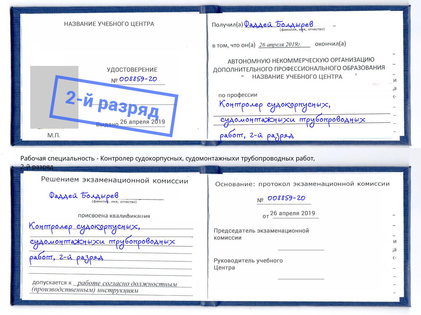 корочка 2-й разряд Контролер судокорпусных, судомонтажныхи трубопроводных работ Иркутск