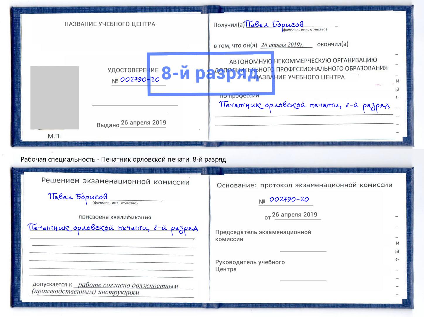 корочка 8-й разряд Печатник орловской печати Иркутск