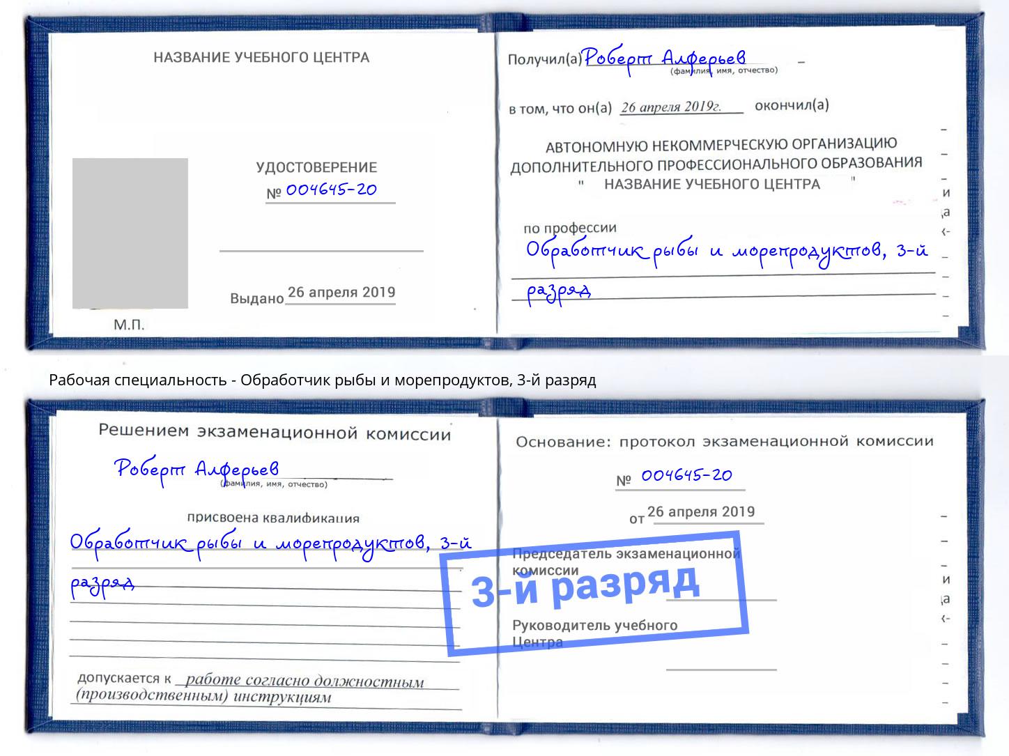 корочка 3-й разряд Обработчик рыбы и морепродуктов Иркутск