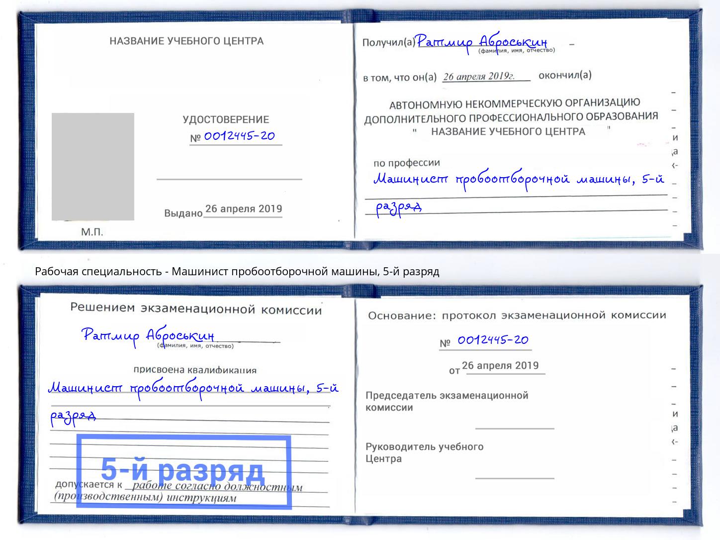 корочка 5-й разряд Машинист пробоотборочной машины Иркутск