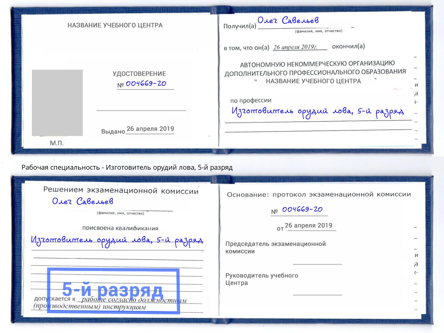 корочка 5-й разряд Изготовитель орудий лова Иркутск