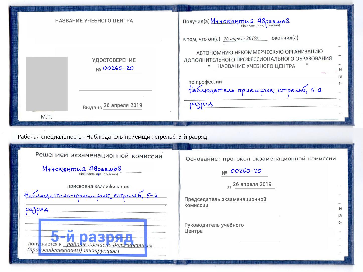 корочка 5-й разряд Наблюдатель-приемщик стрельб Иркутск