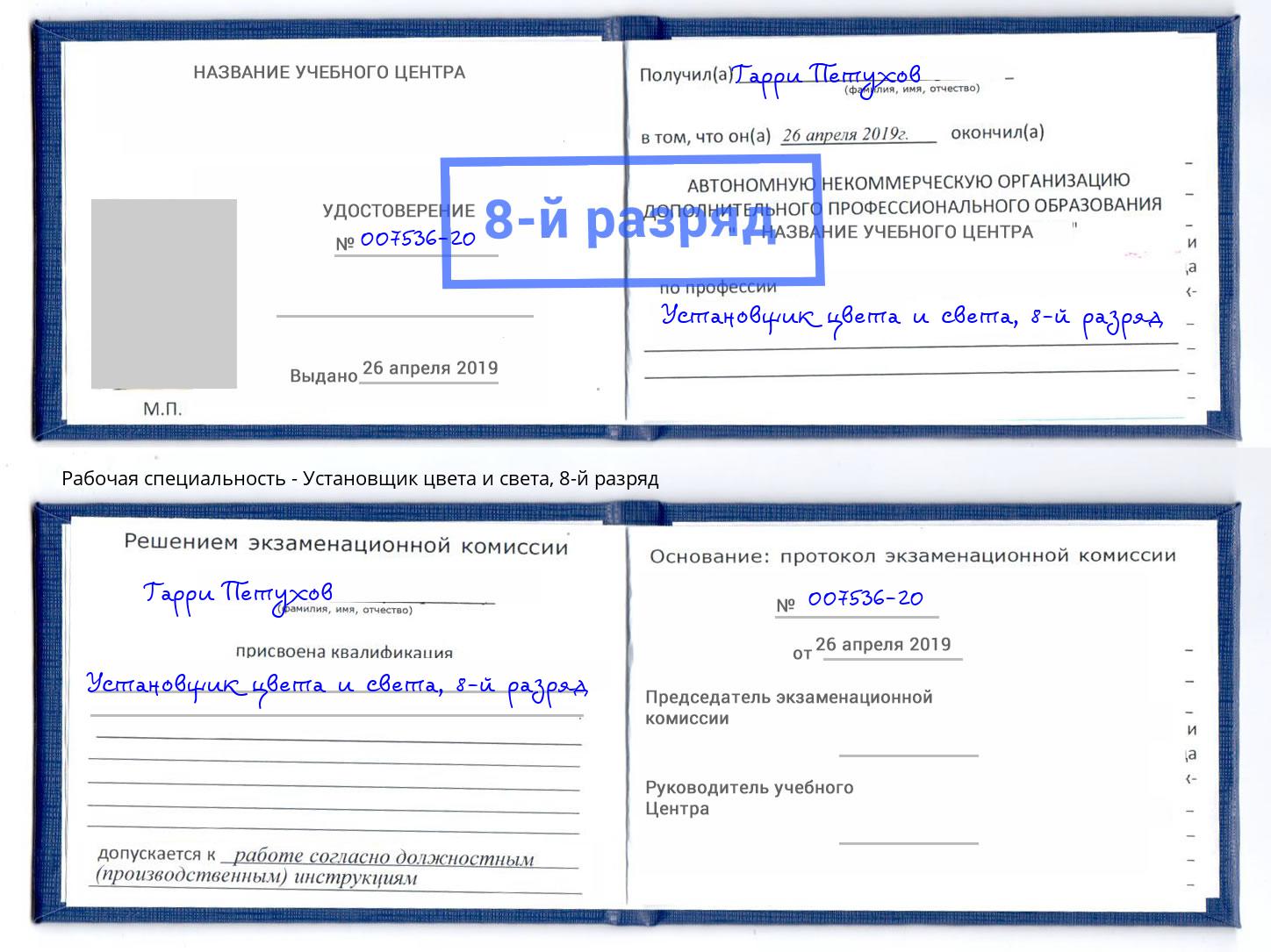 корочка 8-й разряд Установщик цвета и света Иркутск