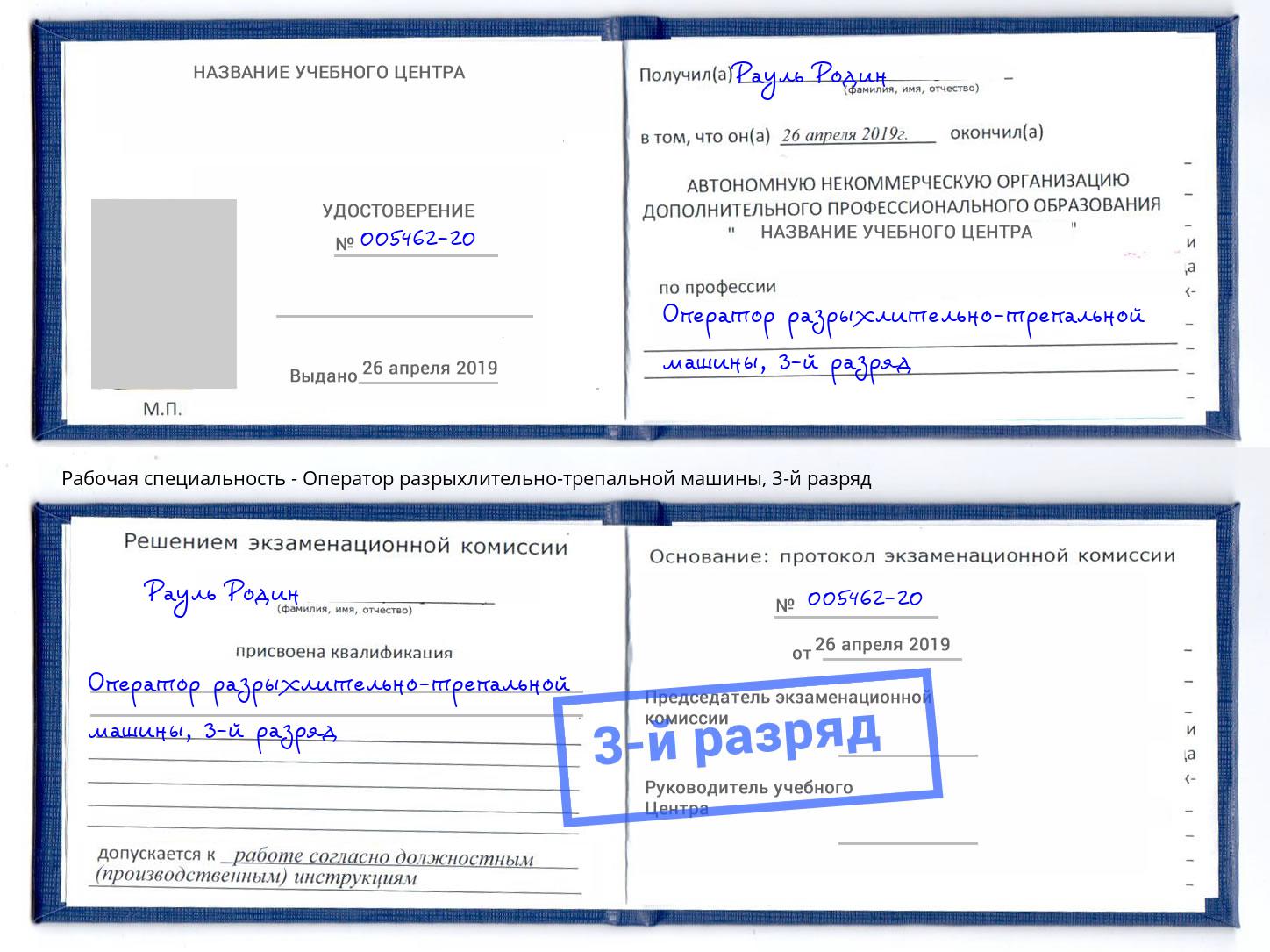 корочка 3-й разряд Оператор разрыхлительно-трепальной машины Иркутск