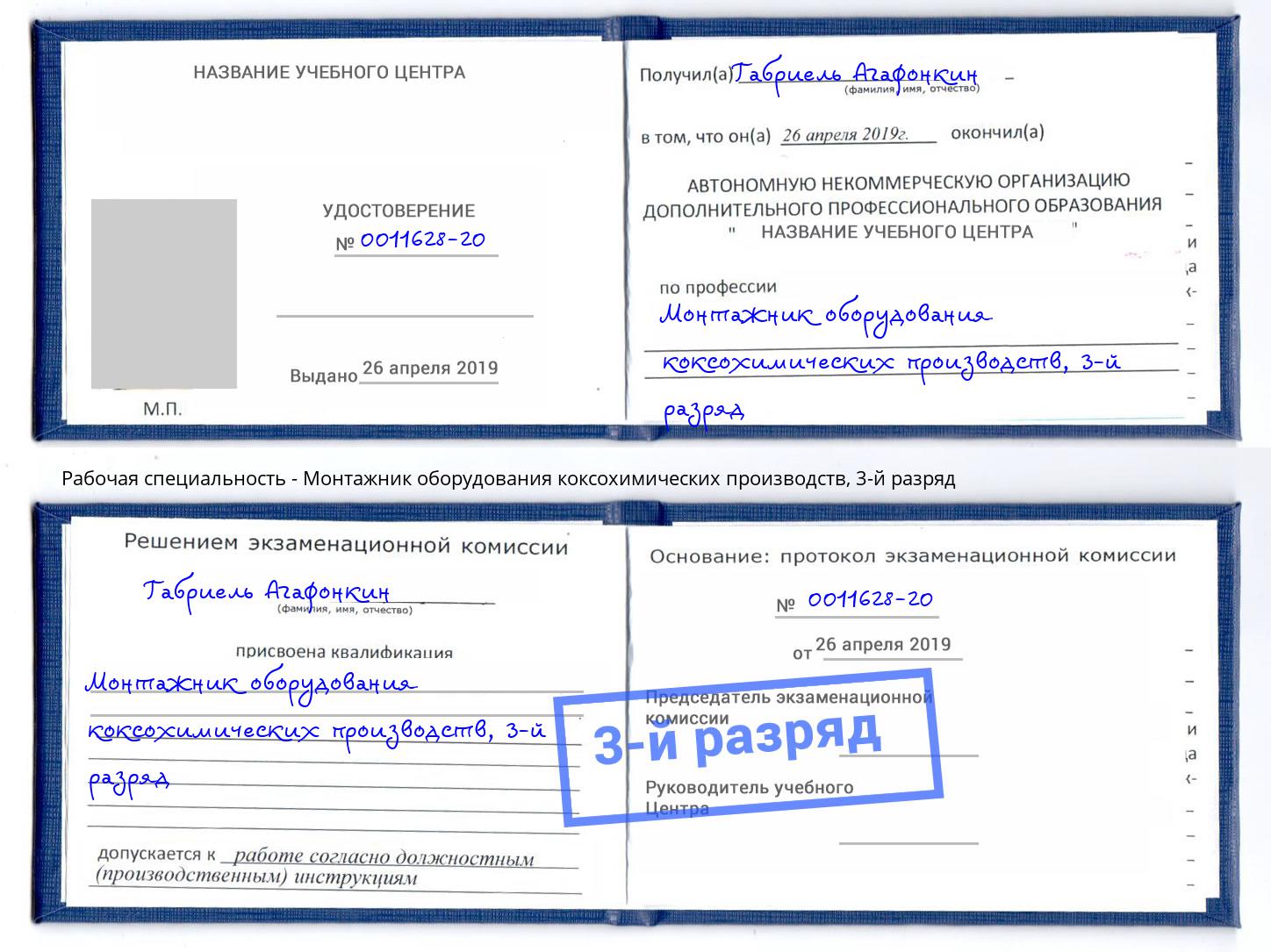 корочка 3-й разряд Монтажник оборудования коксохимических производств Иркутск