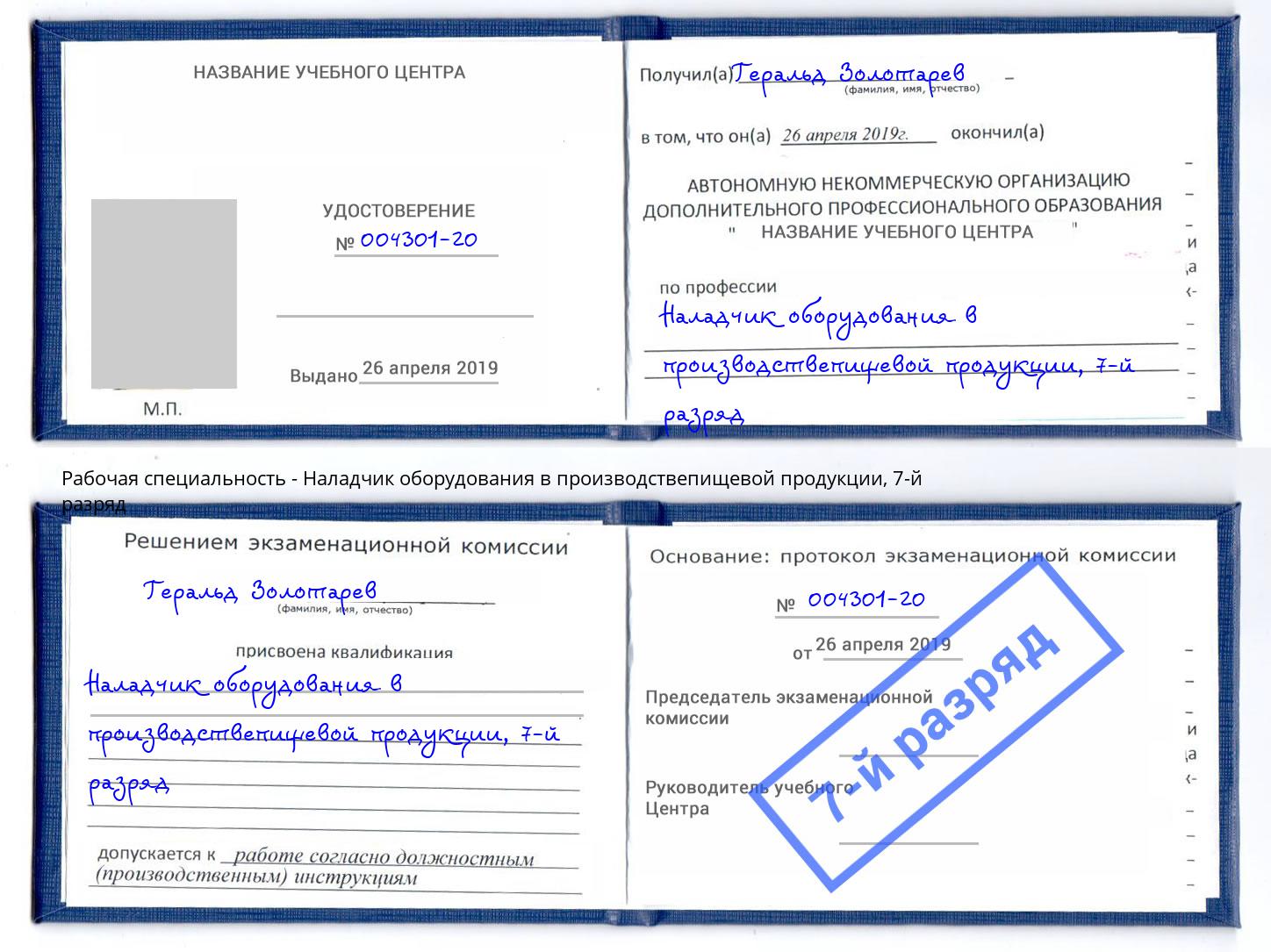 корочка 7-й разряд Наладчик оборудования в производствепищевой продукции Иркутск