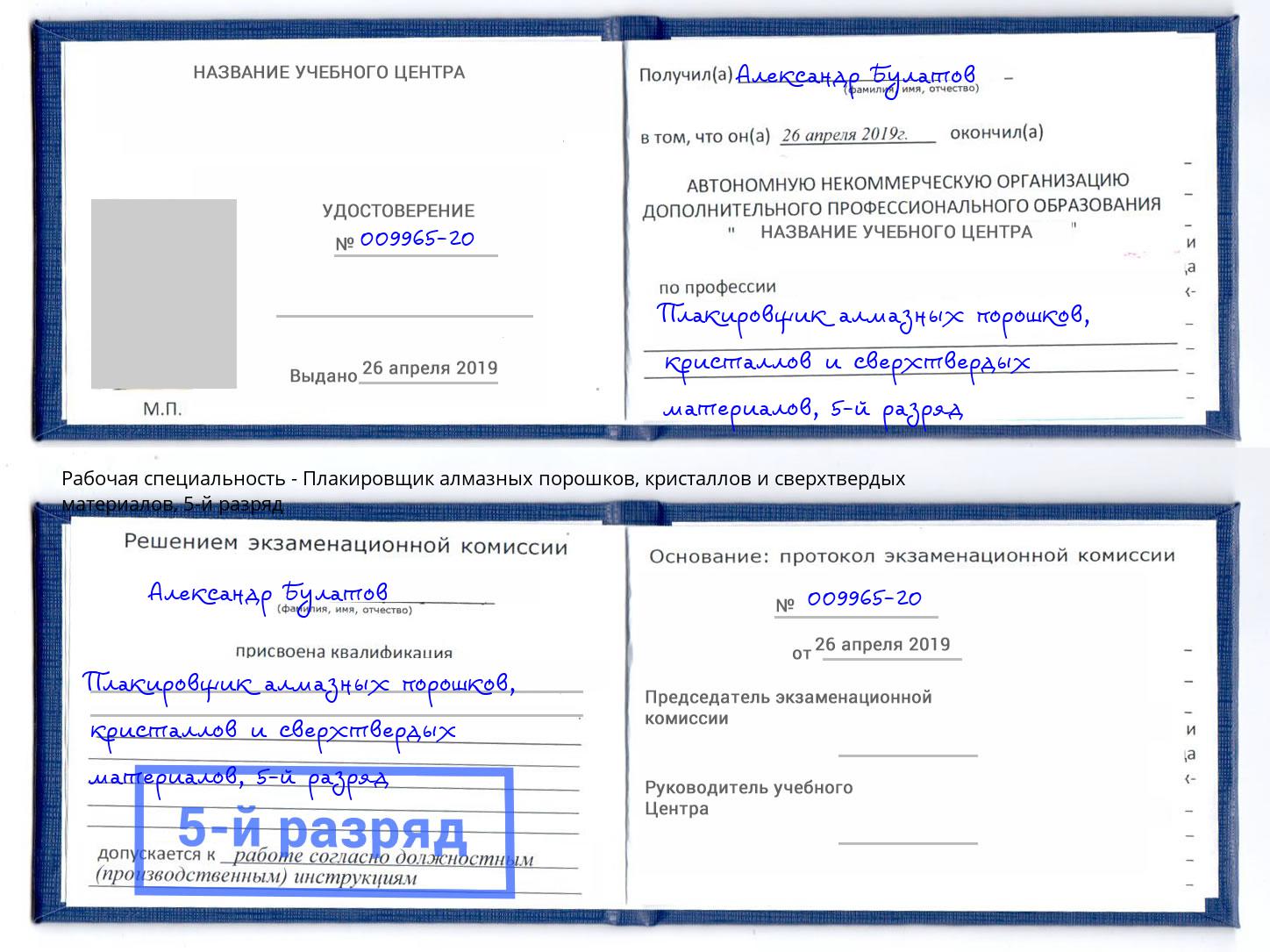 корочка 5-й разряд Плакировщик алмазных порошков, кристаллов и сверхтвердых материалов Иркутск