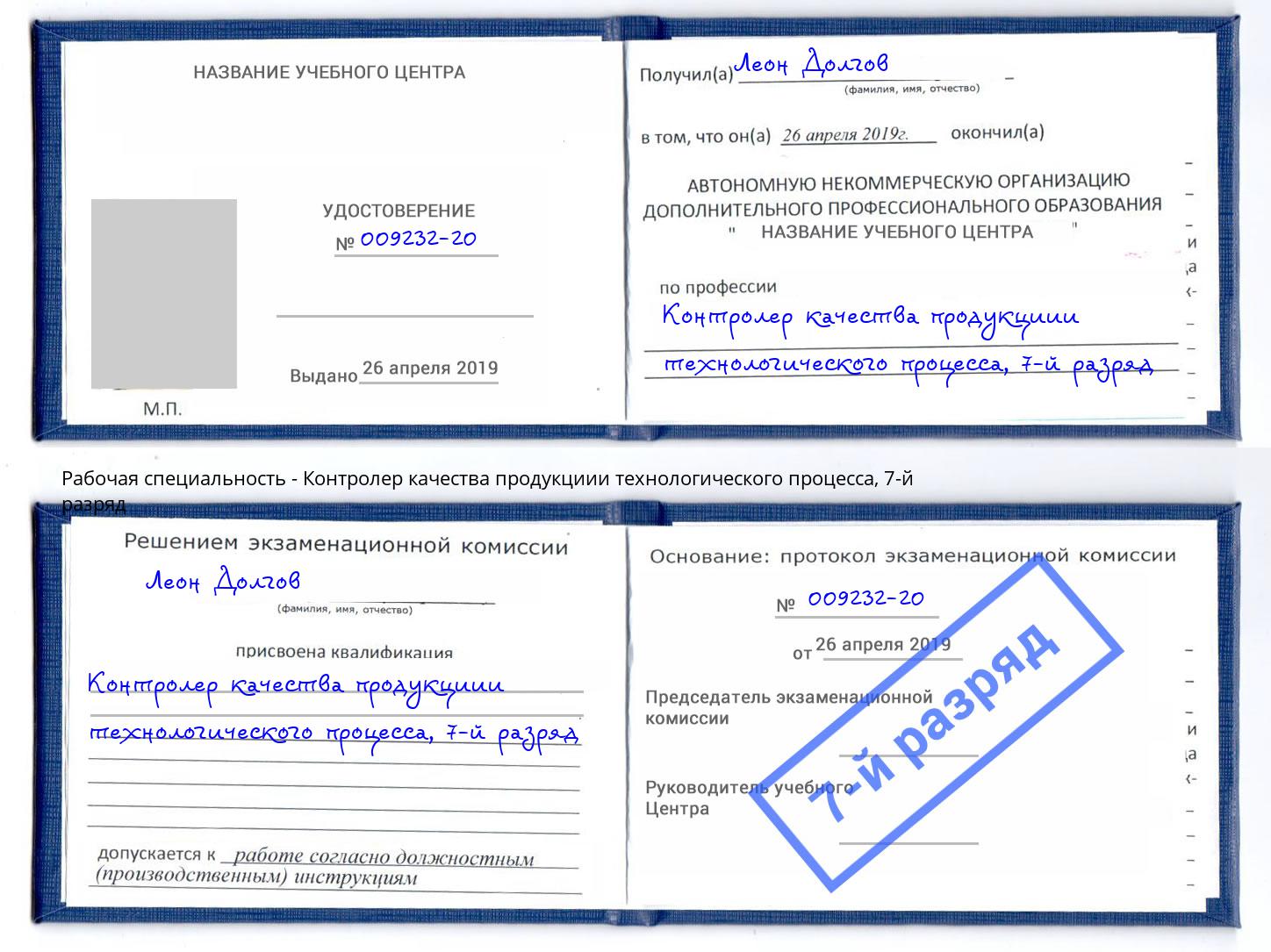 корочка 7-й разряд Контролер качества продукциии технологического процесса Иркутск