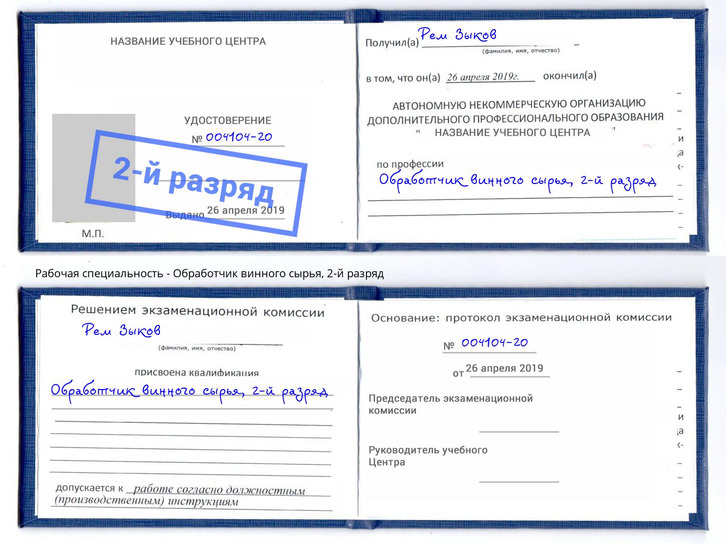 корочка 2-й разряд Обработчик винного сырья Иркутск