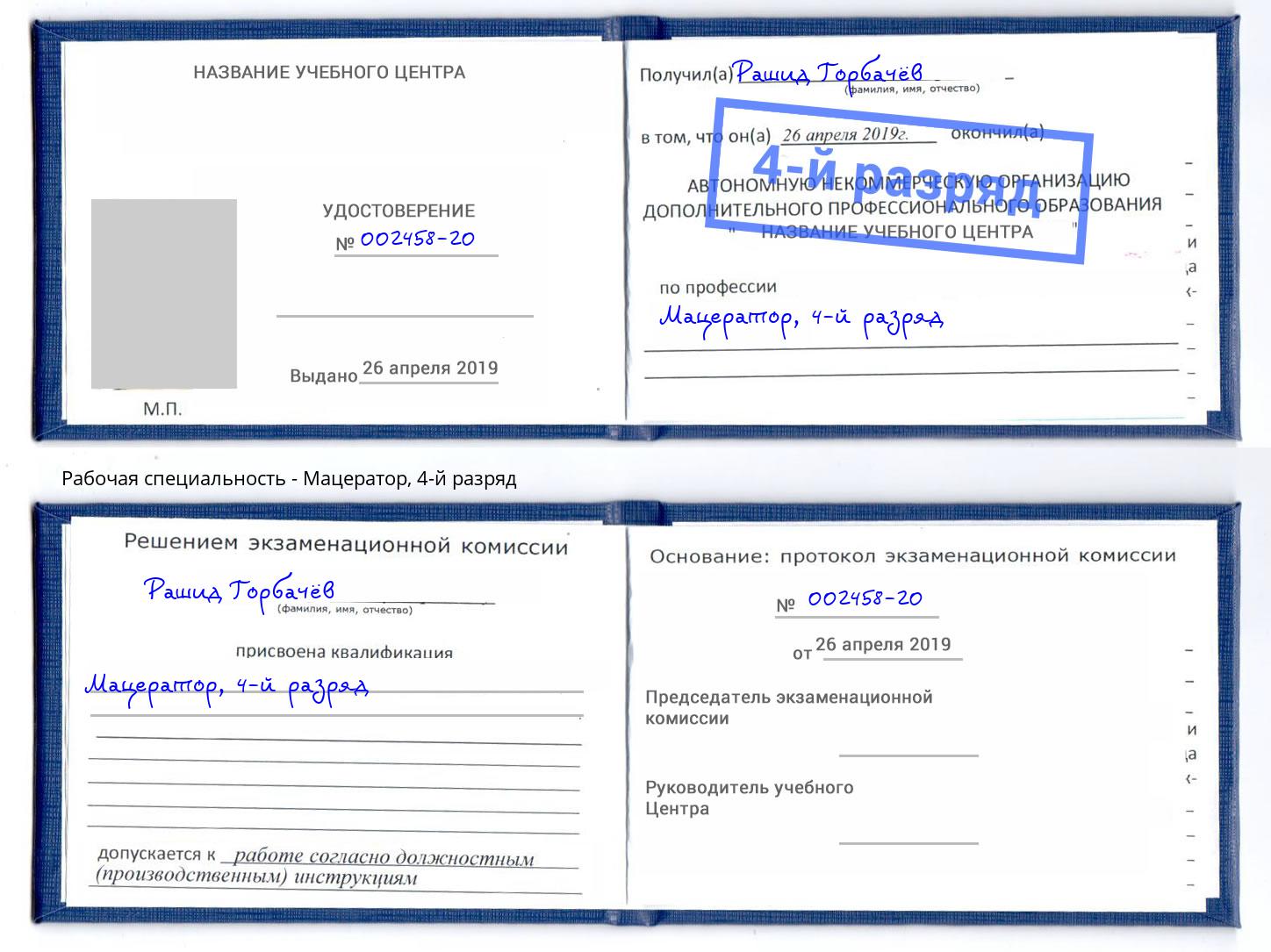 корочка 4-й разряд Мацератор Иркутск