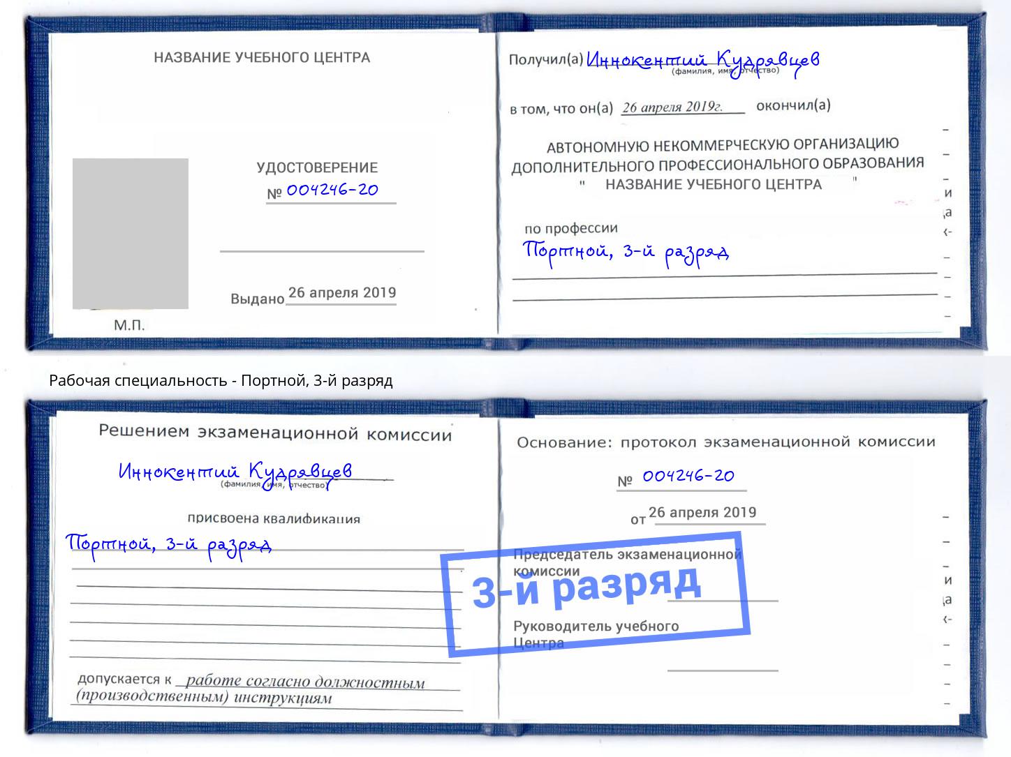 корочка 3-й разряд Портной Иркутск