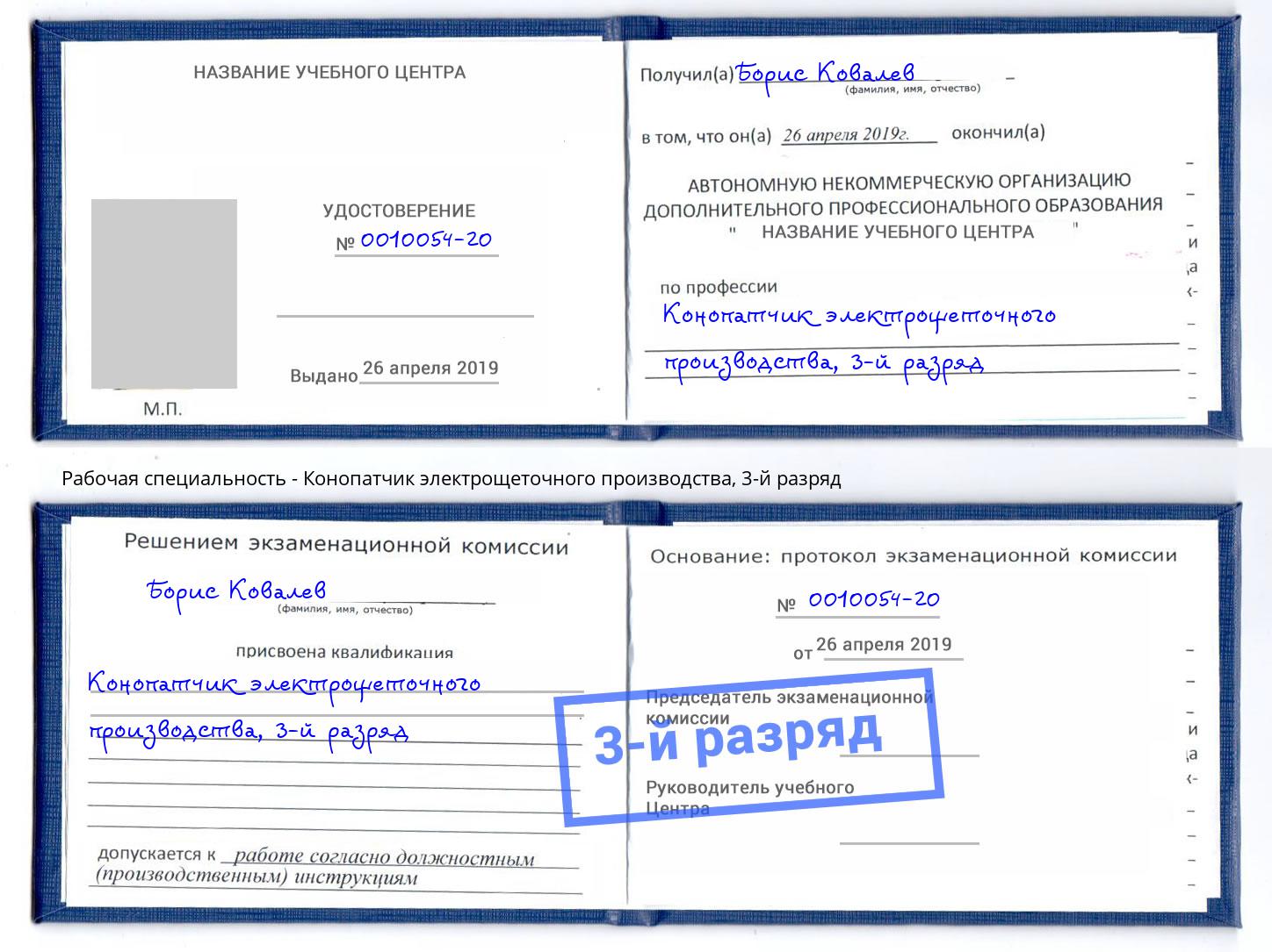 корочка 3-й разряд Конопатчик электрощеточного производства Иркутск
