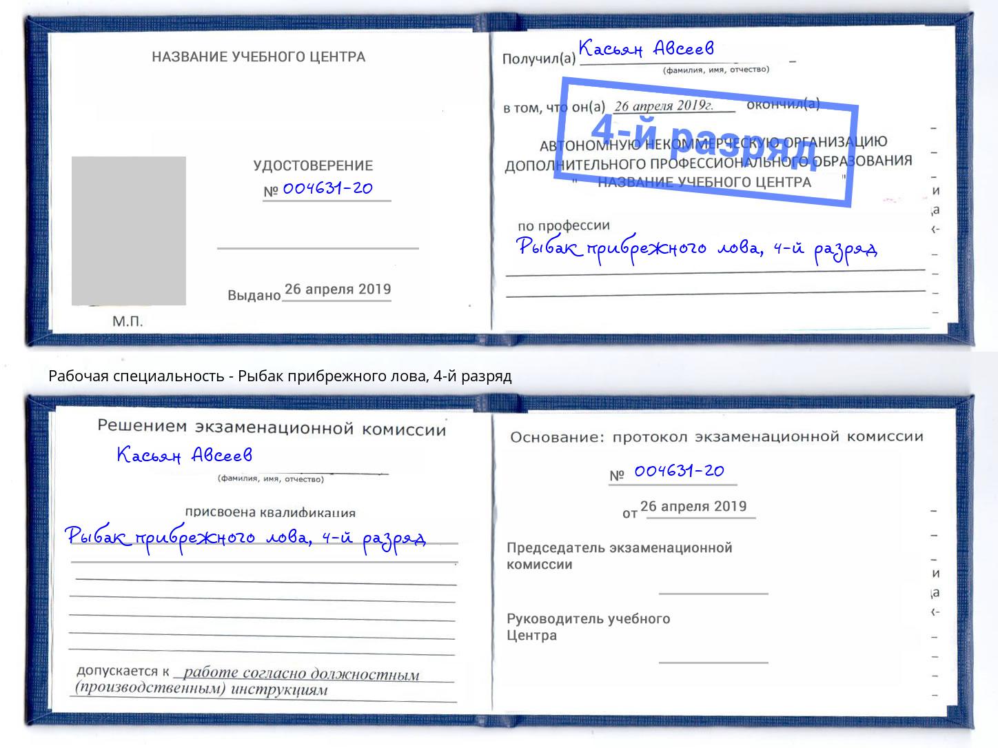 корочка 4-й разряд Рыбак прибрежного лова Иркутск