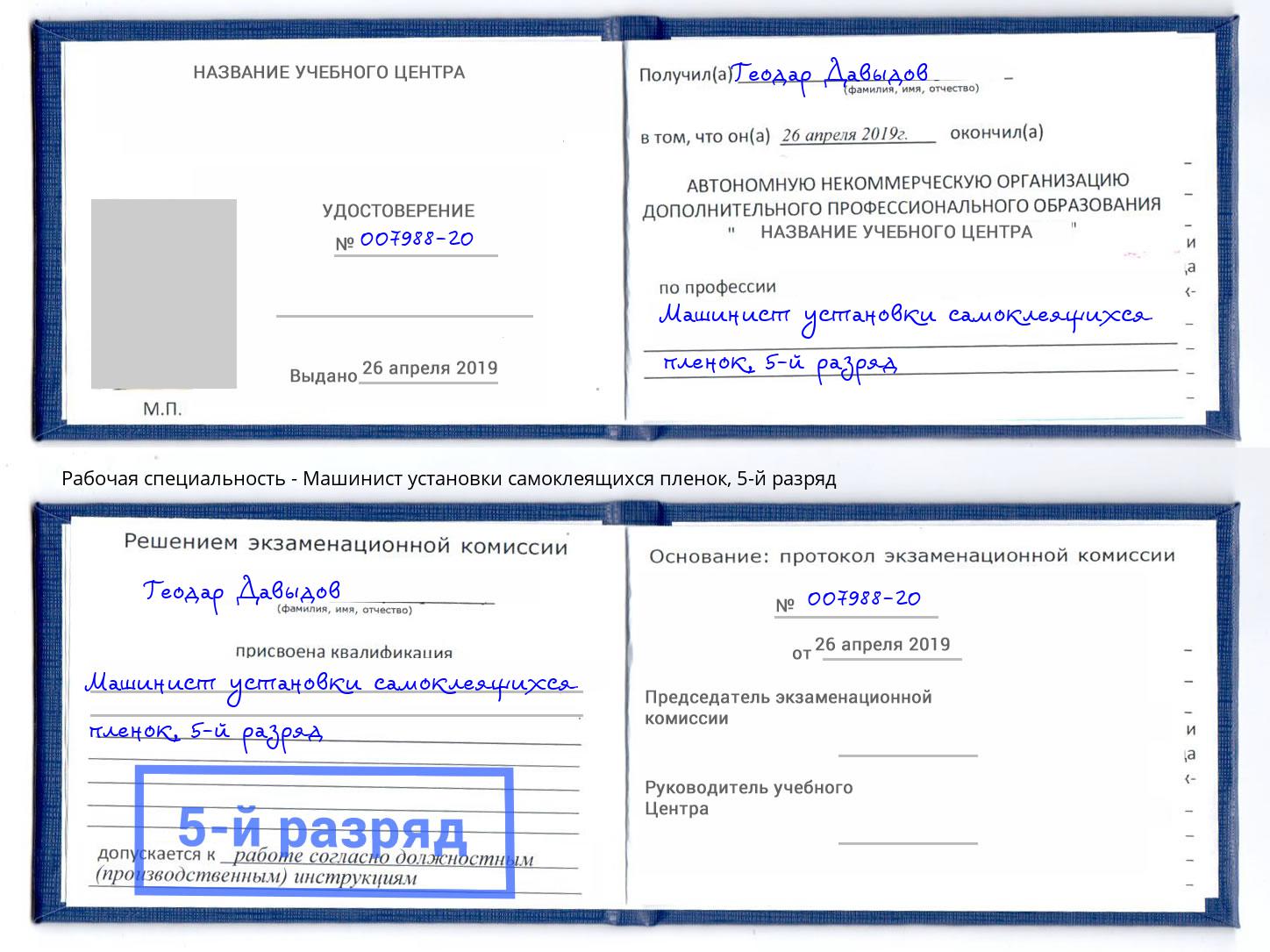 корочка 5-й разряд Машинист установки самоклеящихся пленок Иркутск