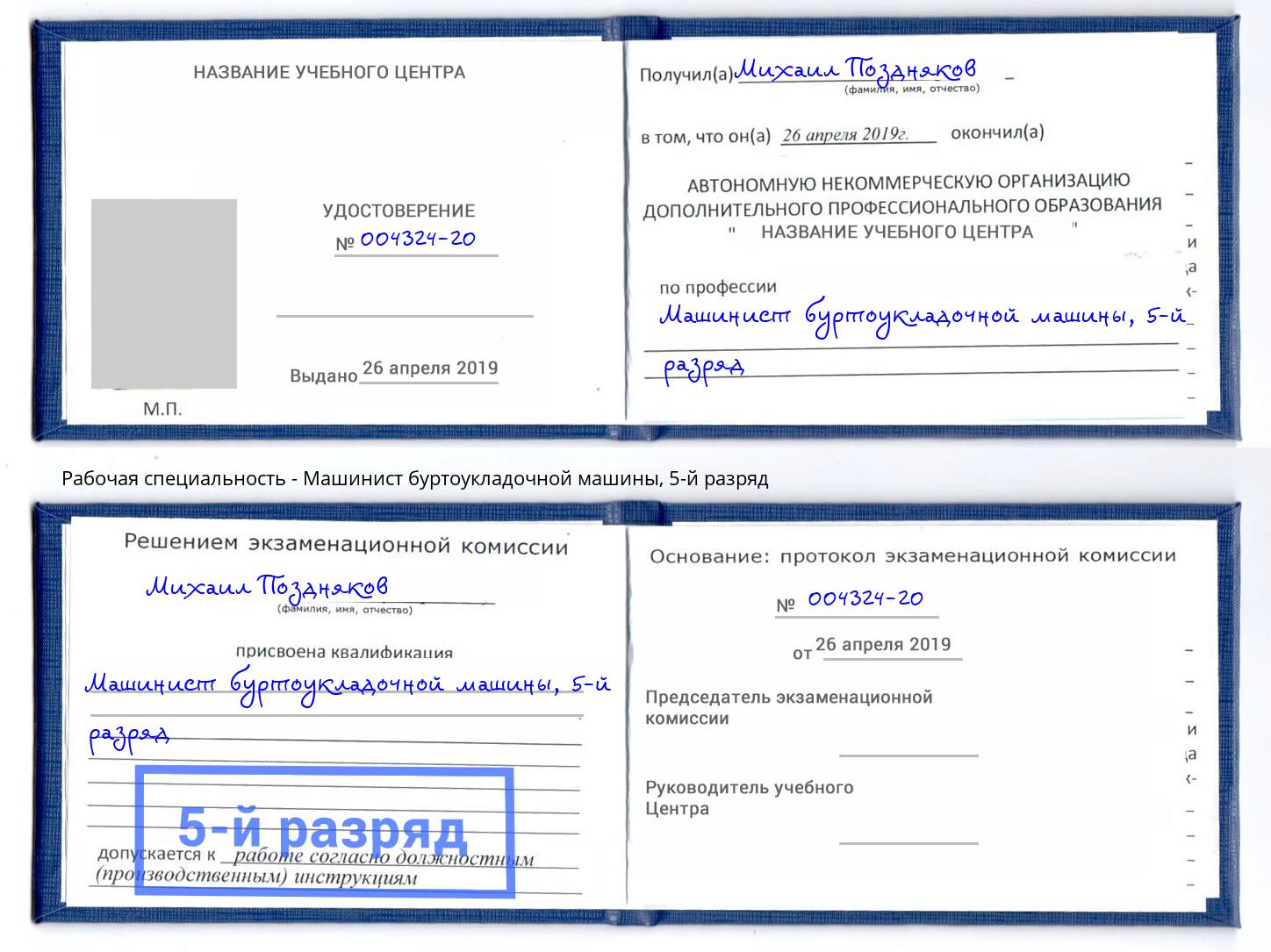корочка 5-й разряд Машинист буртоукладочной машины Иркутск