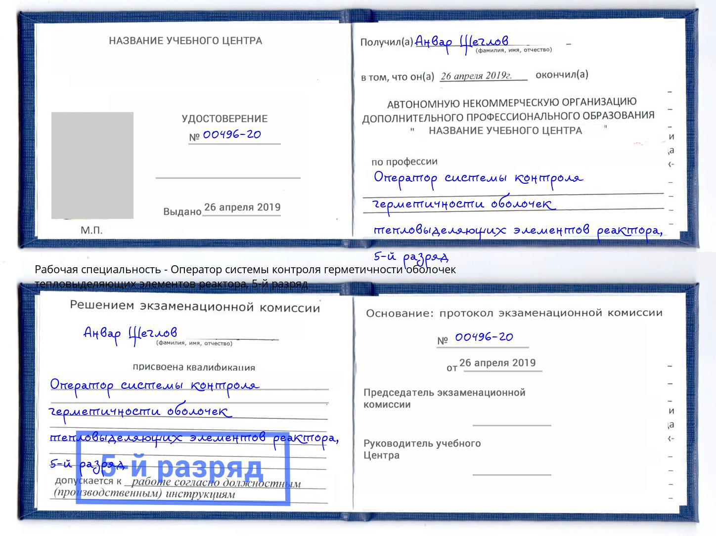 корочка 5-й разряд Оператор системы контроля герметичности оболочек тепловыделяющих элементов реактора Иркутск