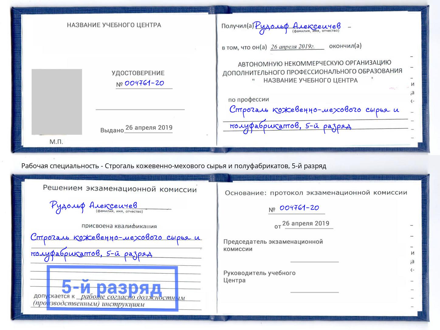 корочка 5-й разряд Строгаль кожевенно-мехового сырья и полуфабрикатов Иркутск