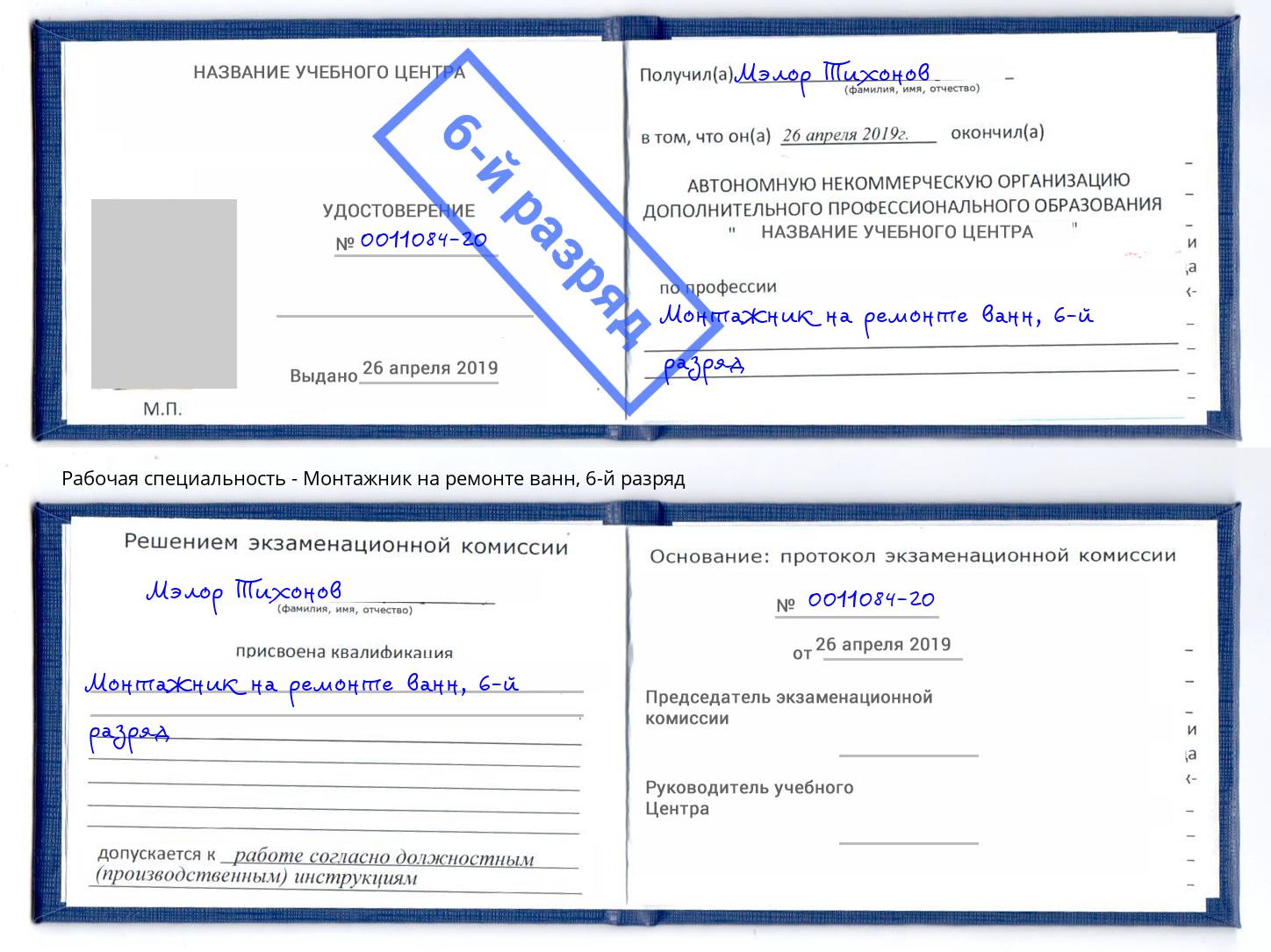 корочка 6-й разряд Монтажник на ремонте ванн Иркутск