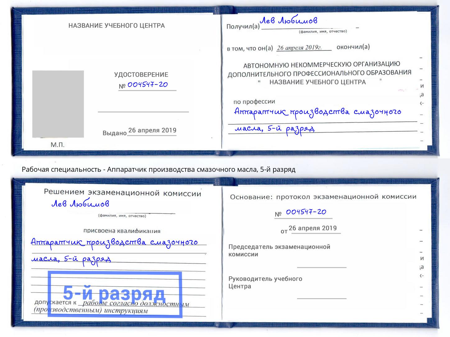 корочка 5-й разряд Аппаратчик производства смазочного масла Иркутск