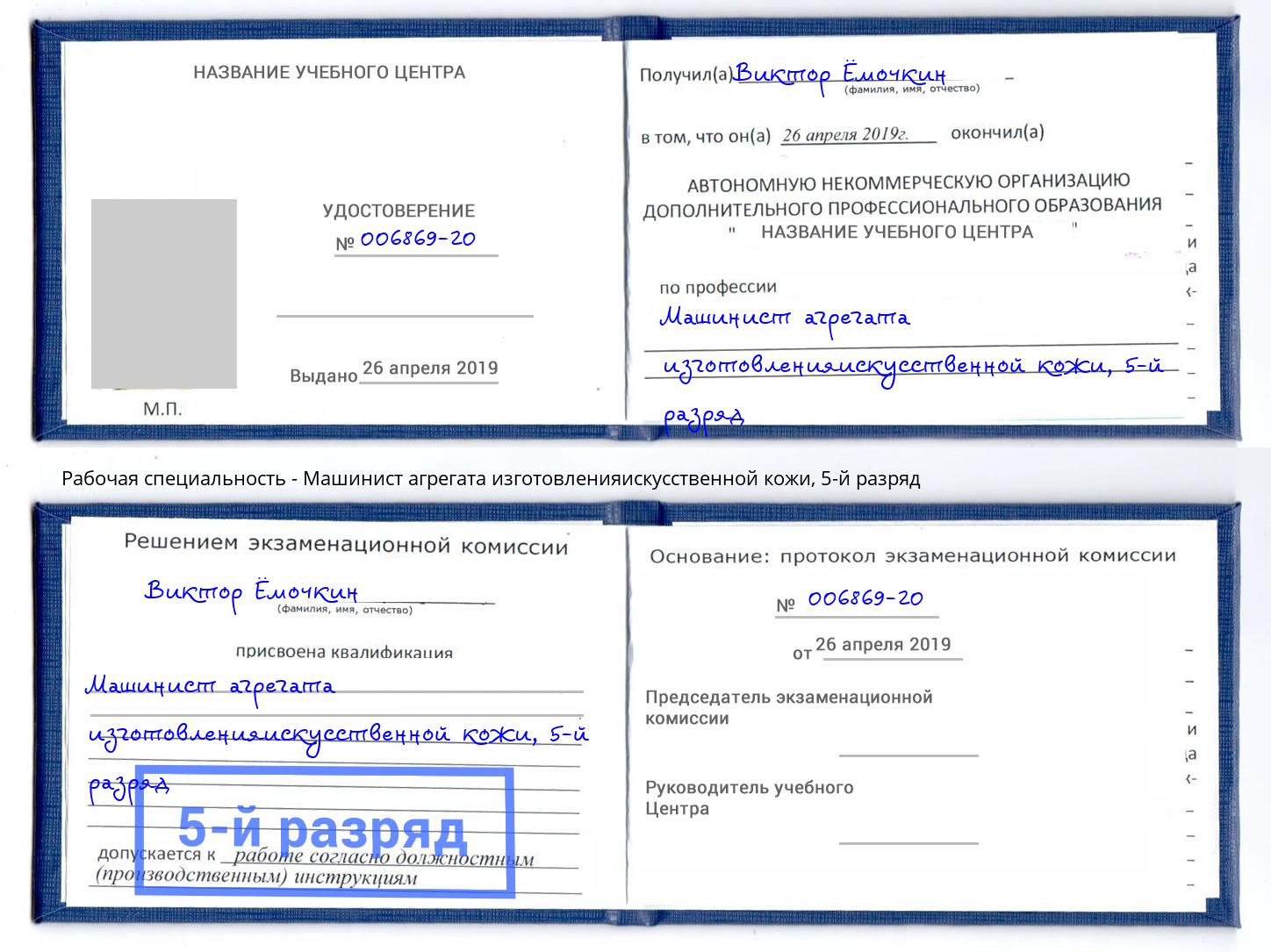 корочка 5-й разряд Машинист агрегата изготовленияискусственной кожи Иркутск