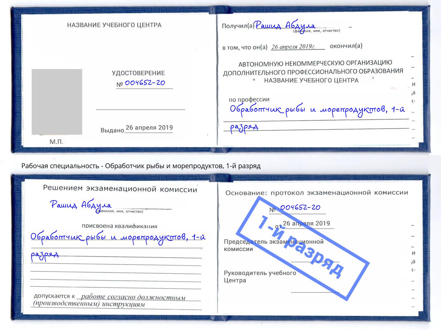 корочка 1-й разряд Обработчик рыбы и морепродуктов Иркутск