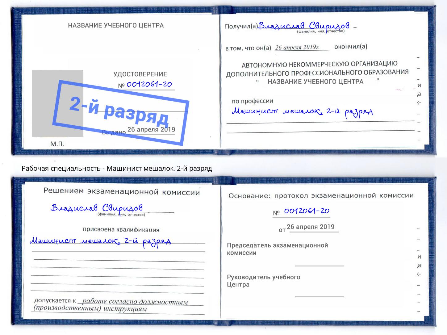 корочка 2-й разряд Машинист мешалок Иркутск