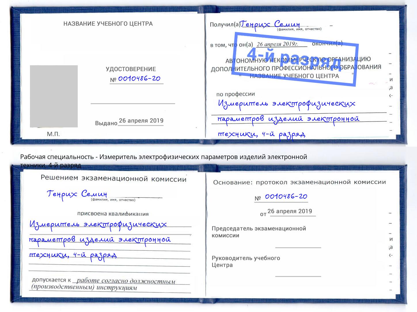корочка 4-й разряд Измеритель электрофизических параметров изделий электронной техники Иркутск