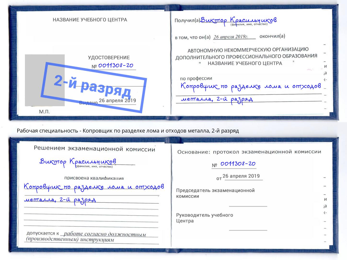 корочка 2-й разряд Копровщик по разделке лома и отходов металла Иркутск