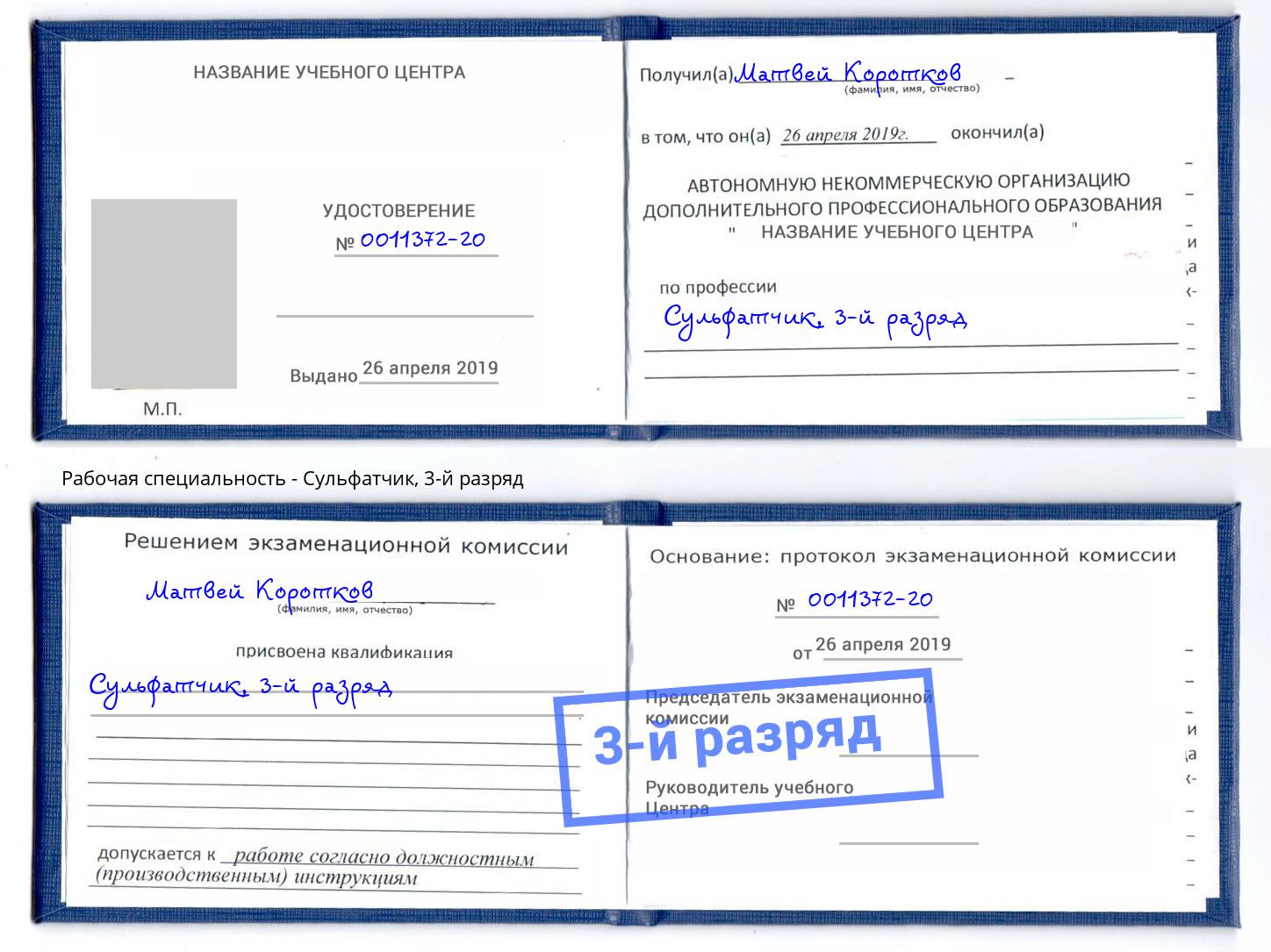корочка 3-й разряд Сульфатчик Иркутск