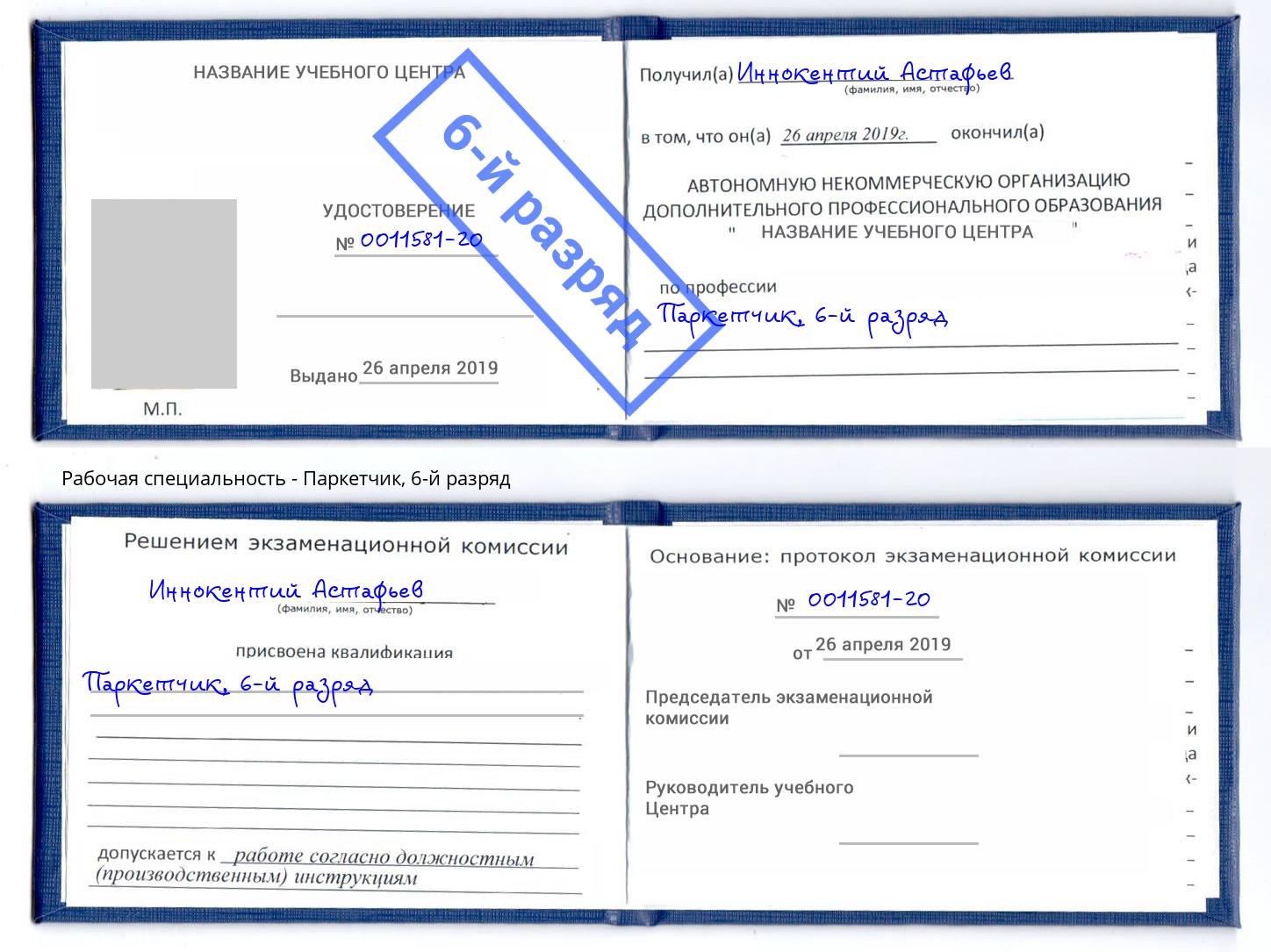 корочка 6-й разряд Паркетчик Иркутск