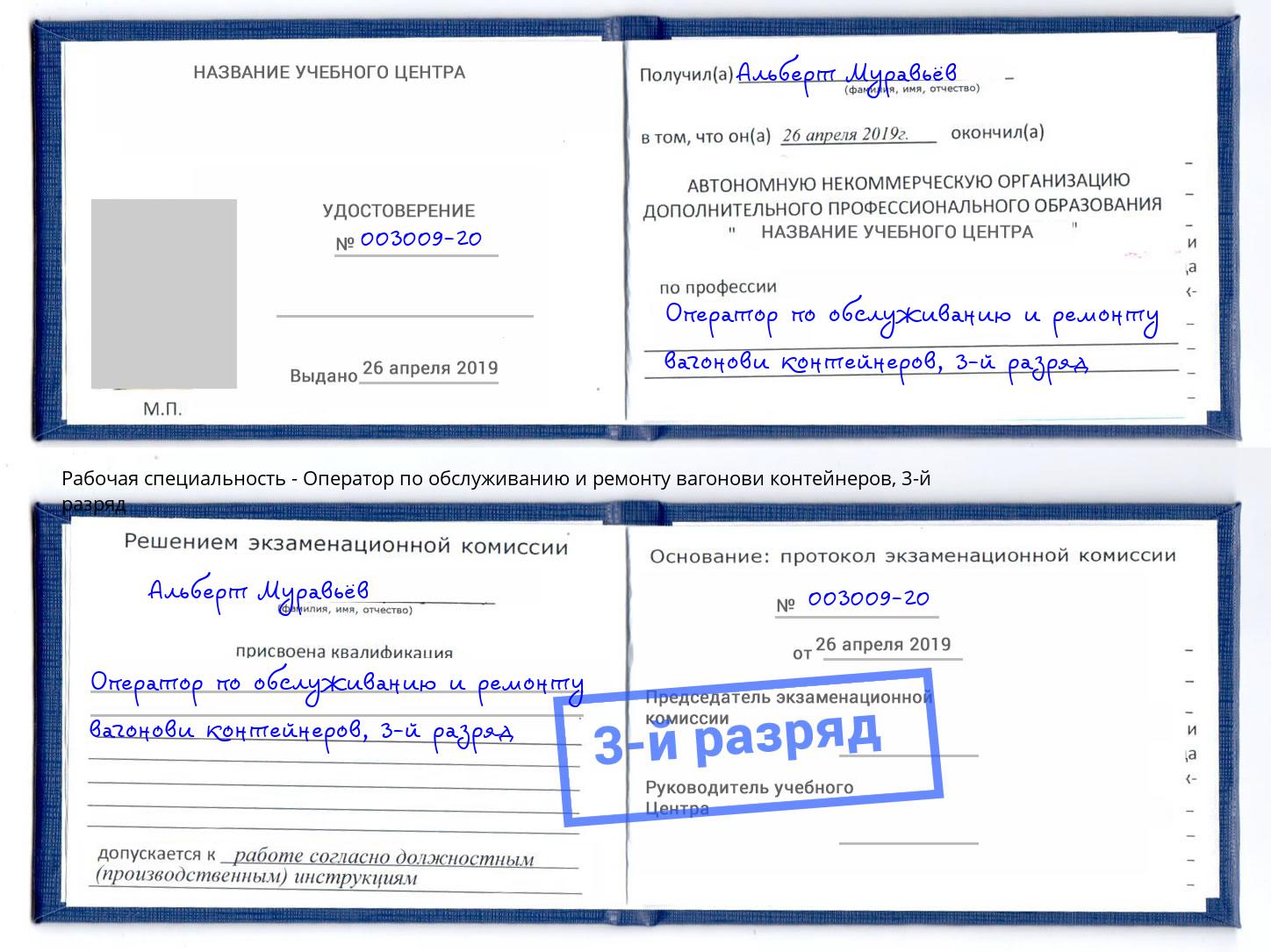 корочка 3-й разряд Оператор по обслуживанию и ремонту вагонови контейнеров Иркутск