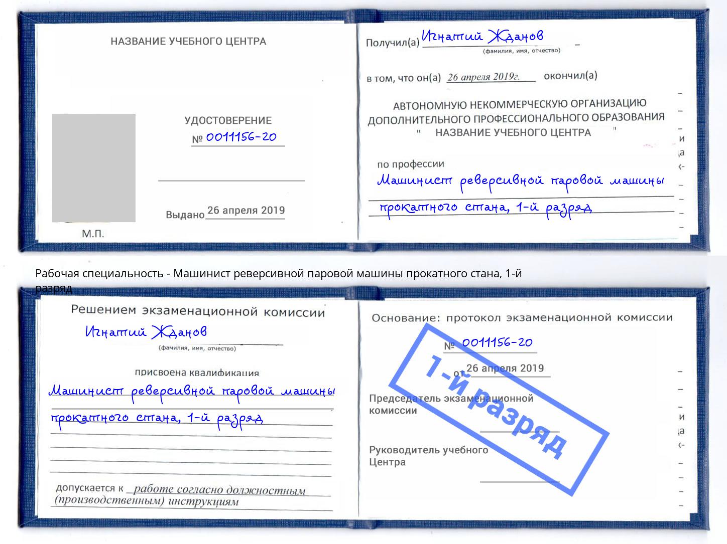 корочка 1-й разряд Машинист реверсивной паровой машины прокатного стана Иркутск