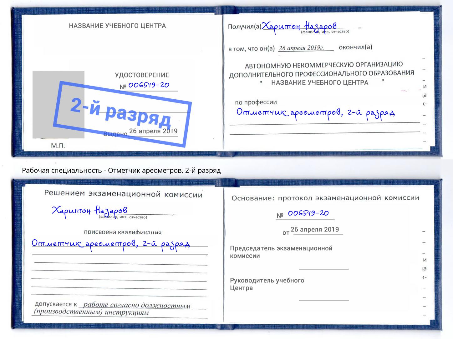 корочка 2-й разряд Отметчик ареометров Иркутск