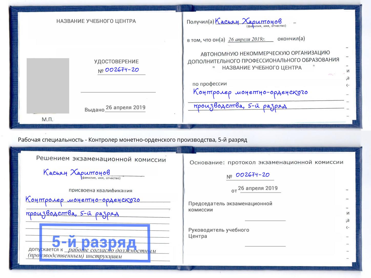 корочка 5-й разряд Контролер монетно-орденского производства Иркутск