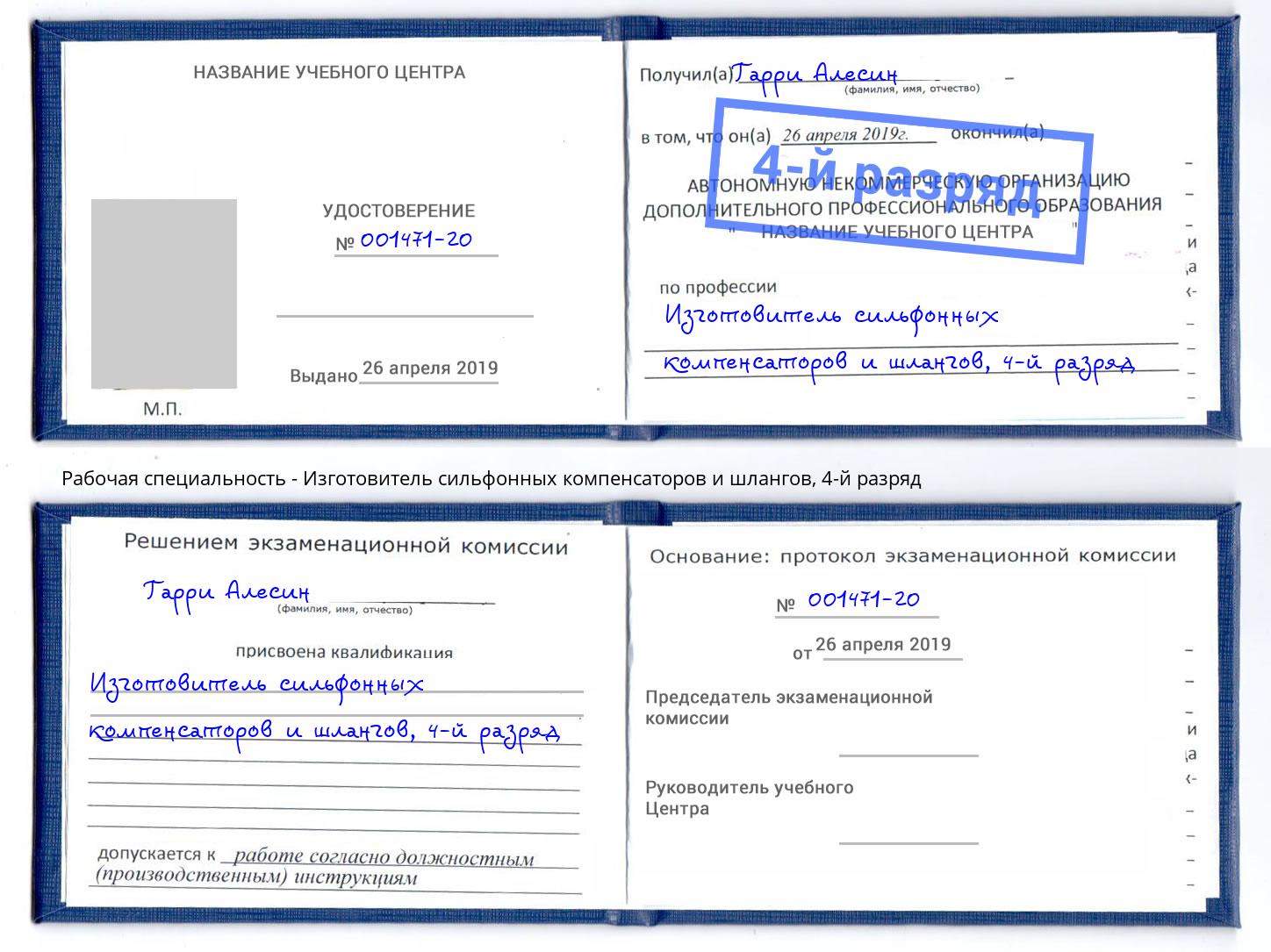 корочка 4-й разряд Изготовитель сильфонных компенсаторов и шлангов Иркутск