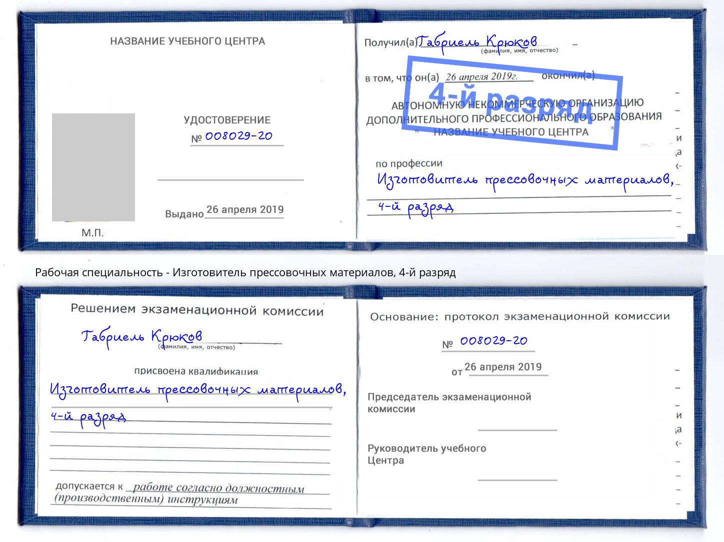 корочка 4-й разряд Изготовитель прессовочных материалов Иркутск
