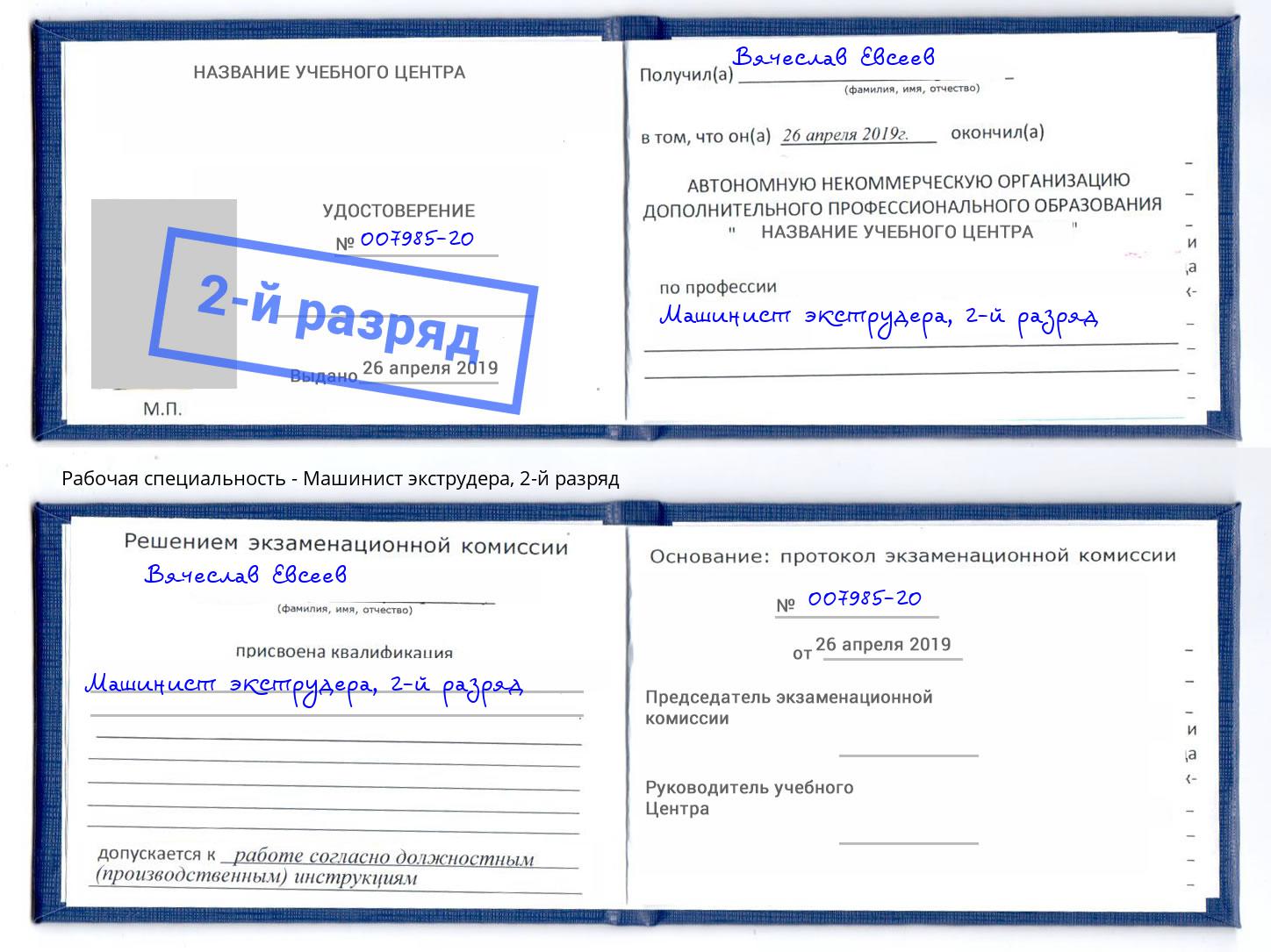 корочка 2-й разряд Машинист экструдера Иркутск
