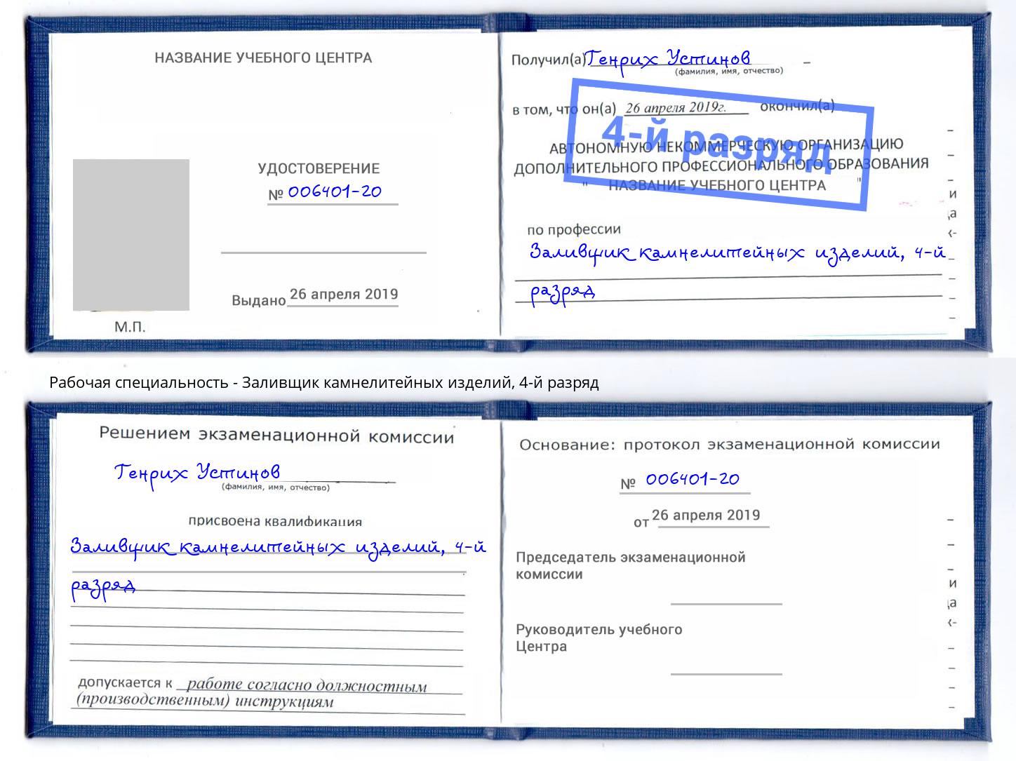 корочка 4-й разряд Заливщик камнелитейных изделий Иркутск