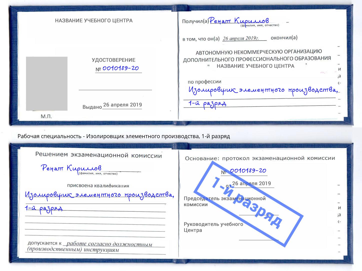 корочка 1-й разряд Изолировщик элементного производства Иркутск