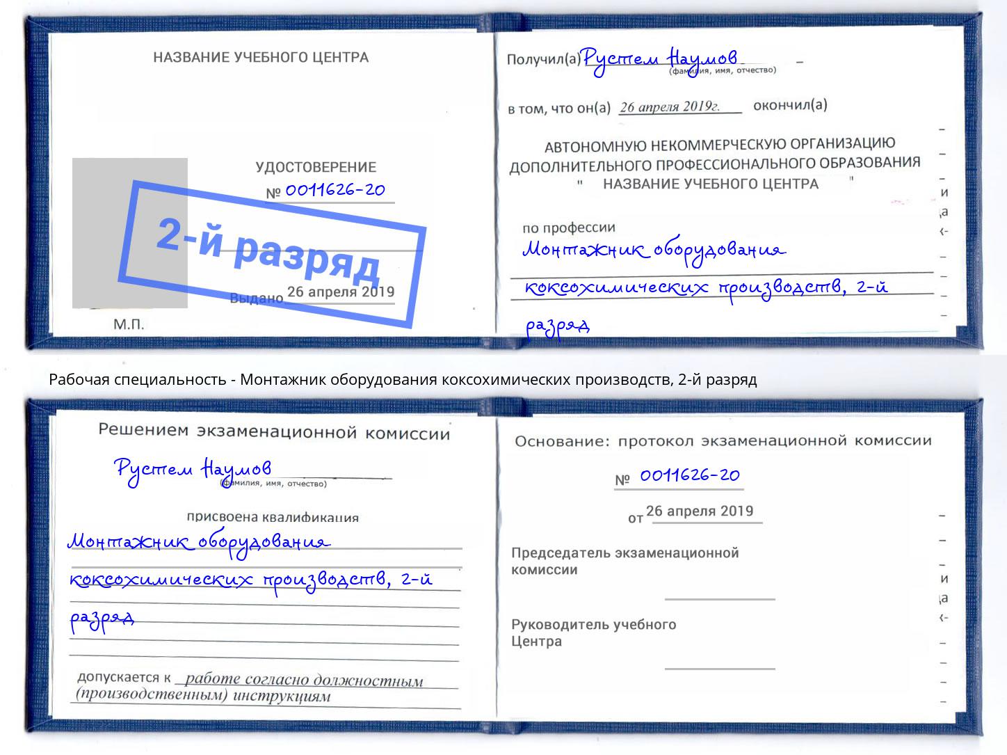 корочка 2-й разряд Монтажник оборудования коксохимических производств Иркутск