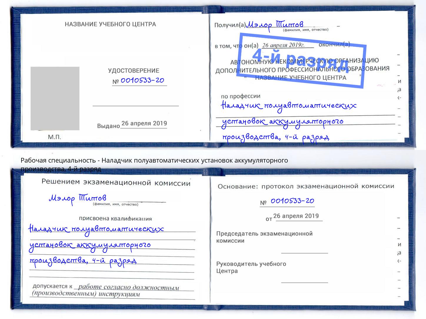 корочка 4-й разряд Наладчик полуавтоматических установок аккумуляторного производства Иркутск