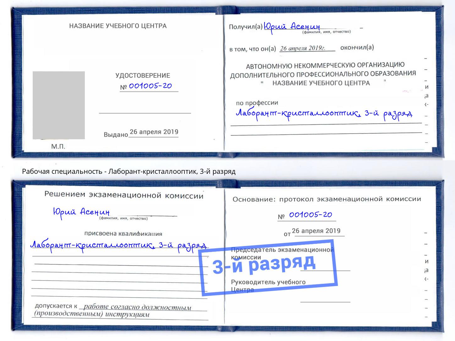 корочка 3-й разряд Лаборант-кристаллооптик Иркутск
