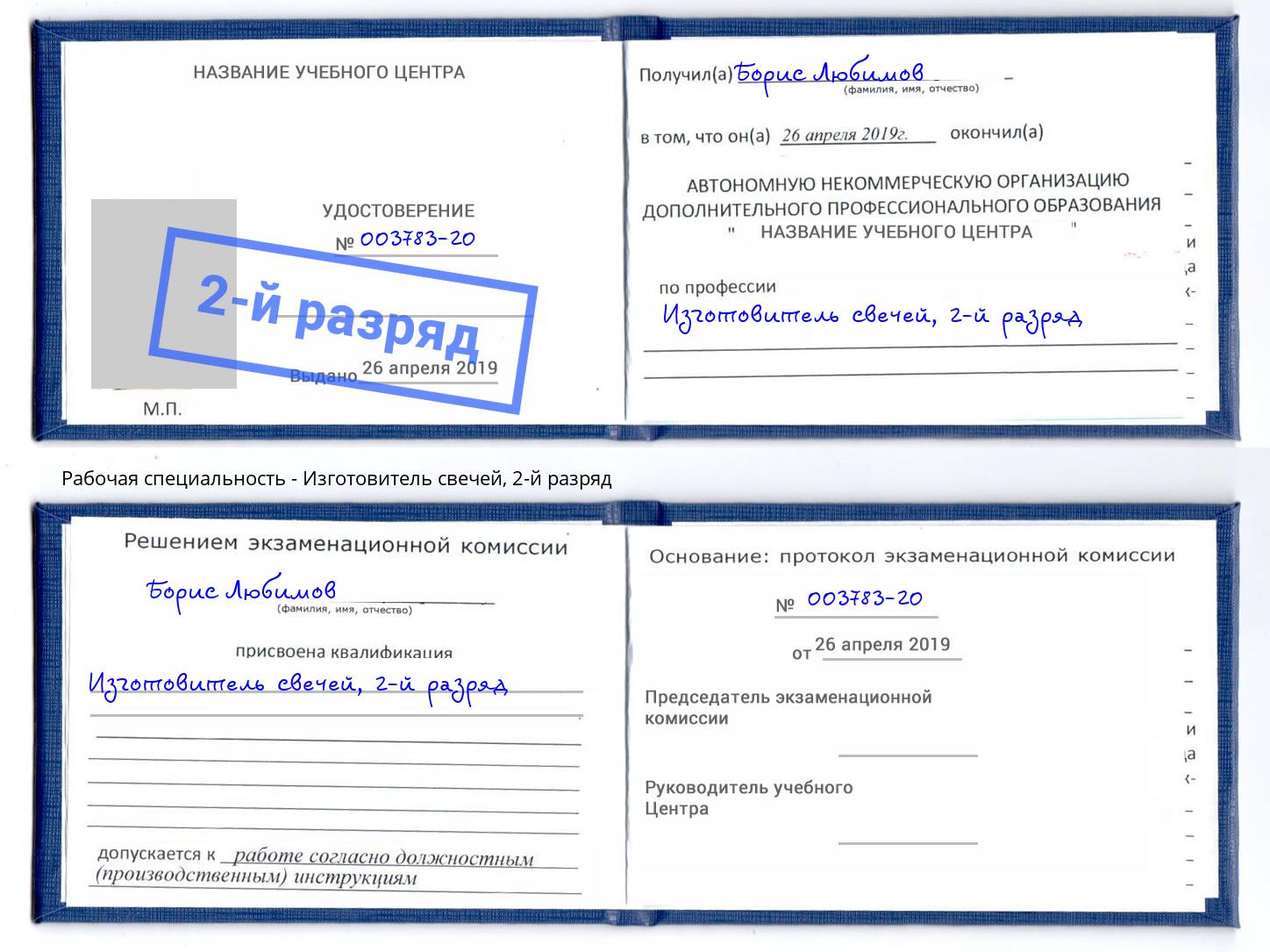 корочка 2-й разряд Изготовитель свечей Иркутск