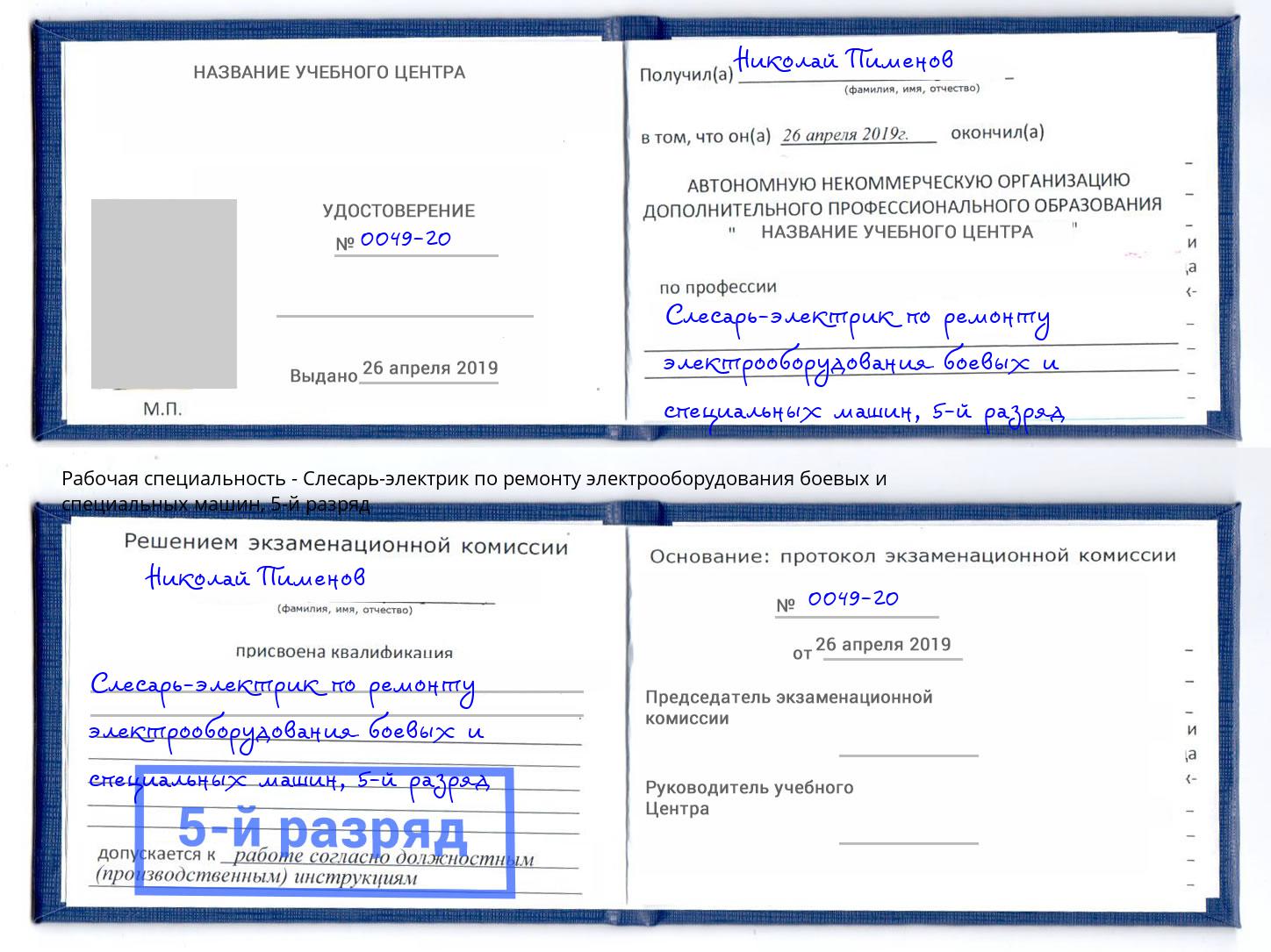 корочка 5-й разряд Слесарь-электрик по ремонту электрооборудования боевых и специальных машин Иркутск