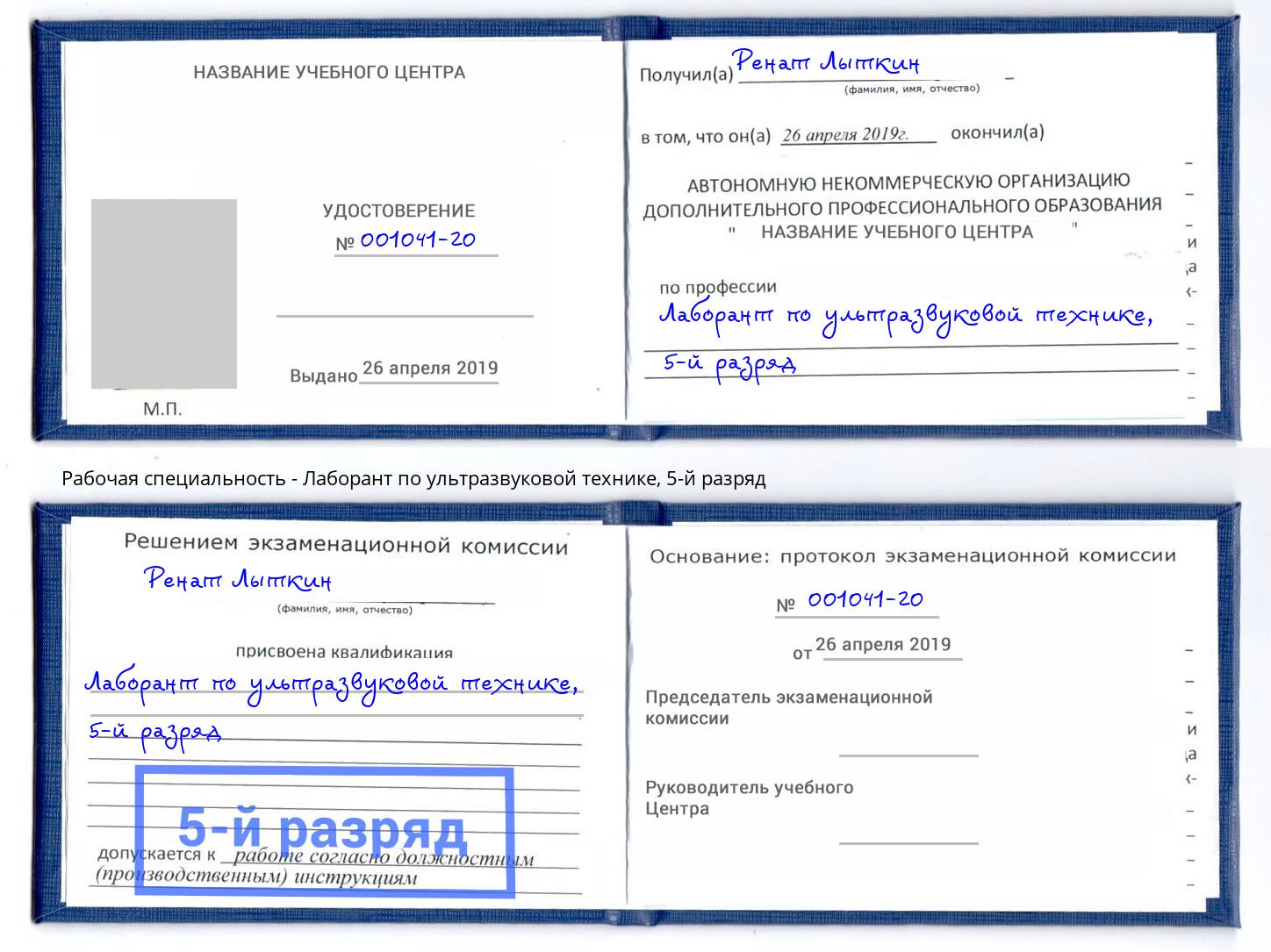 корочка 5-й разряд Лаборант по ультразвуковой технике Иркутск