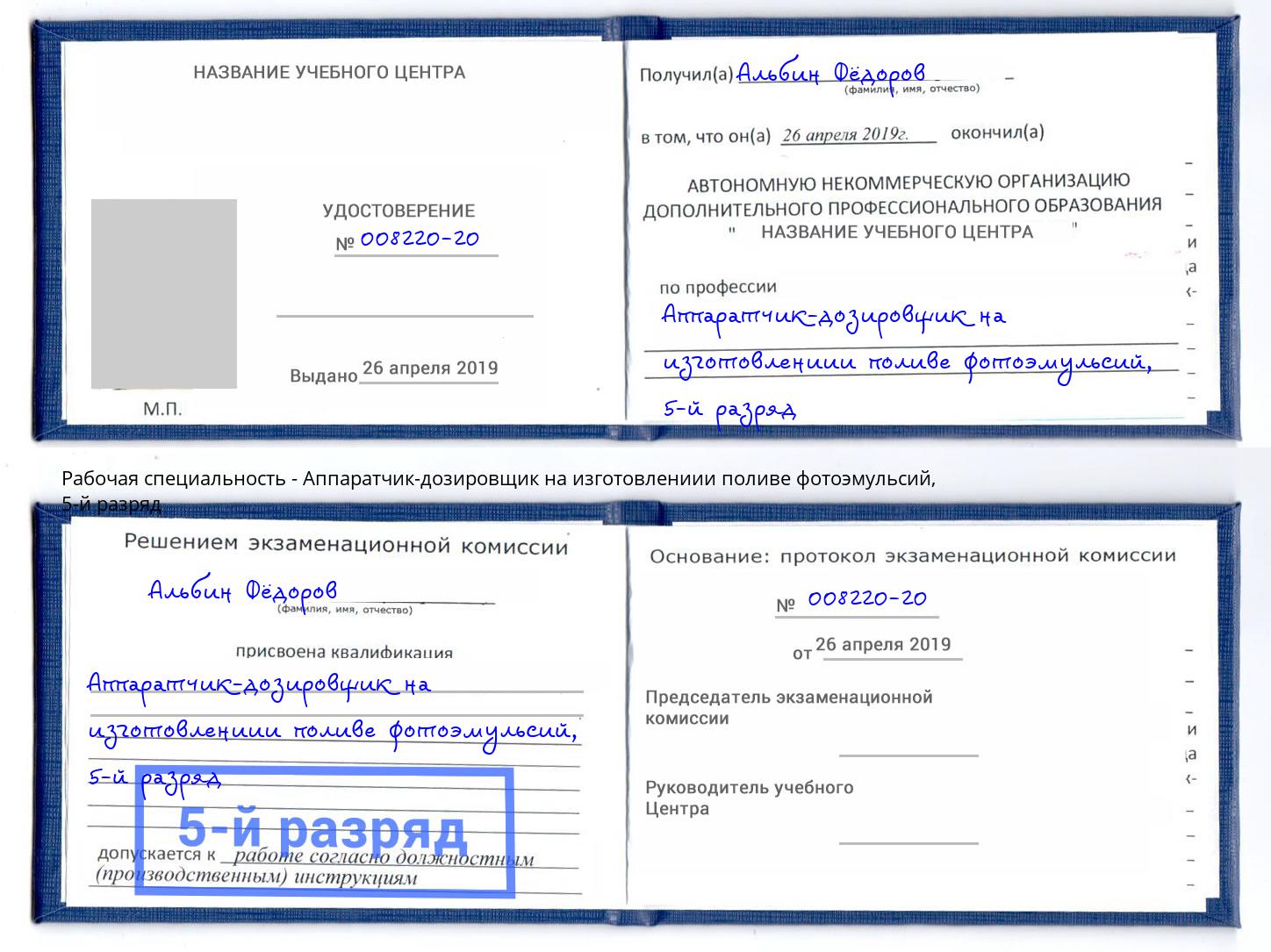 корочка 5-й разряд Аппаратчик-дозировщик на изготовлениии поливе фотоэмульсий Иркутск