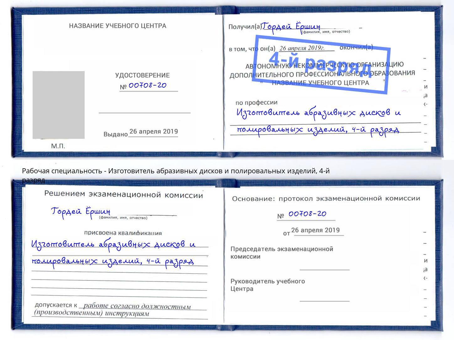 корочка 4-й разряд Изготовитель абразивных дисков и полировальных изделий Иркутск