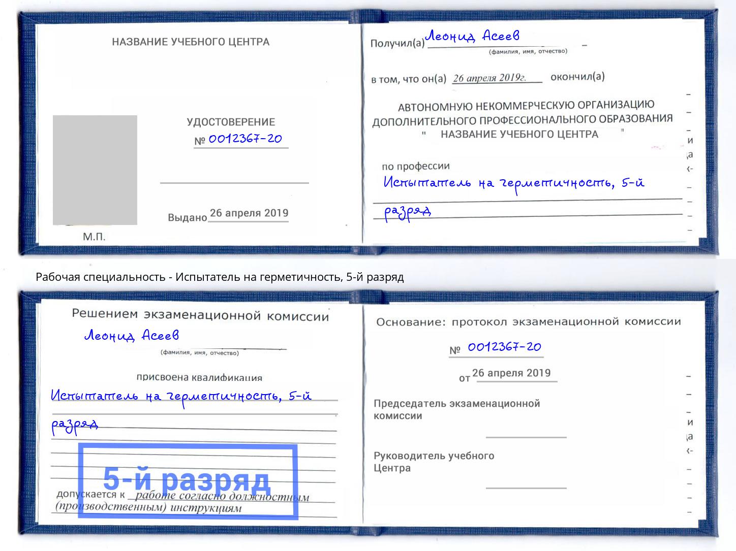 корочка 5-й разряд Испытатель на герметичность Иркутск