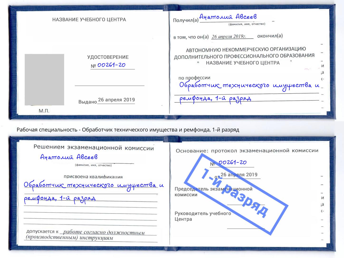 корочка 1-й разряд Обработчик технического имущества и ремфонда Иркутск