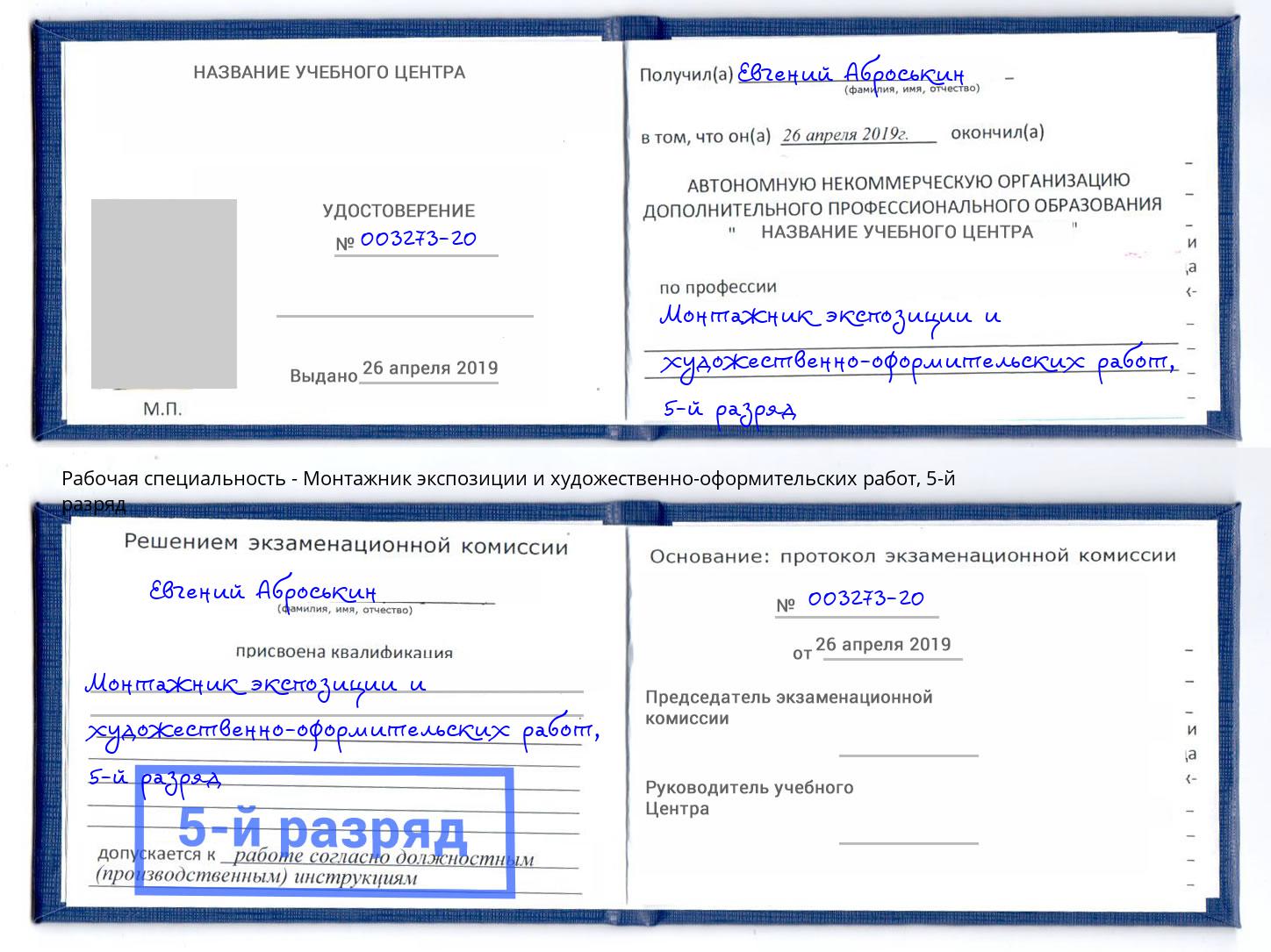 корочка 5-й разряд Монтажник экспозиции и художественно-оформительских работ Иркутск